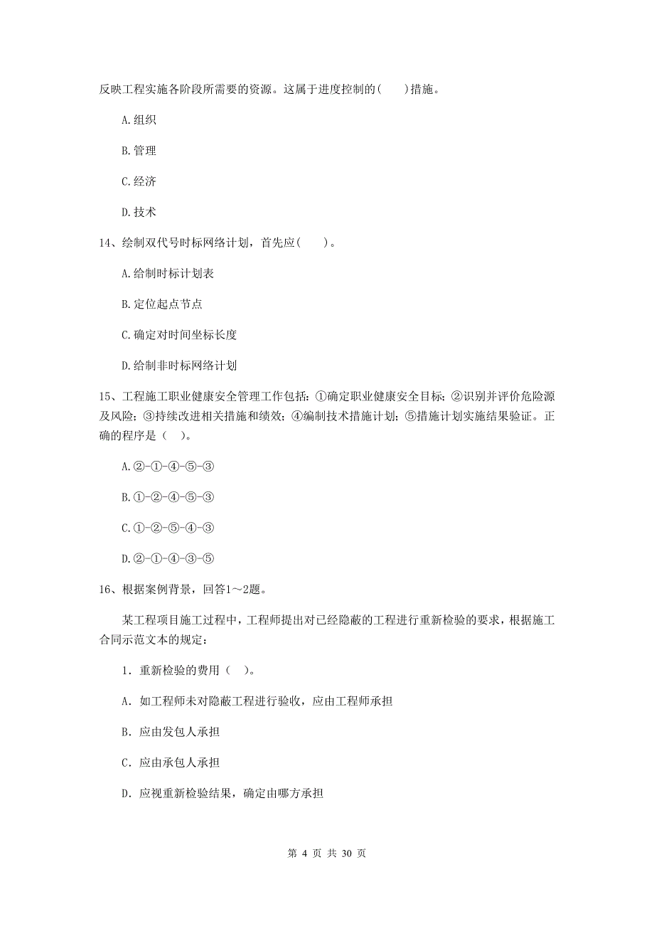 赣州市2019年二级建造师《建设工程施工管理》真题 含答案_第4页