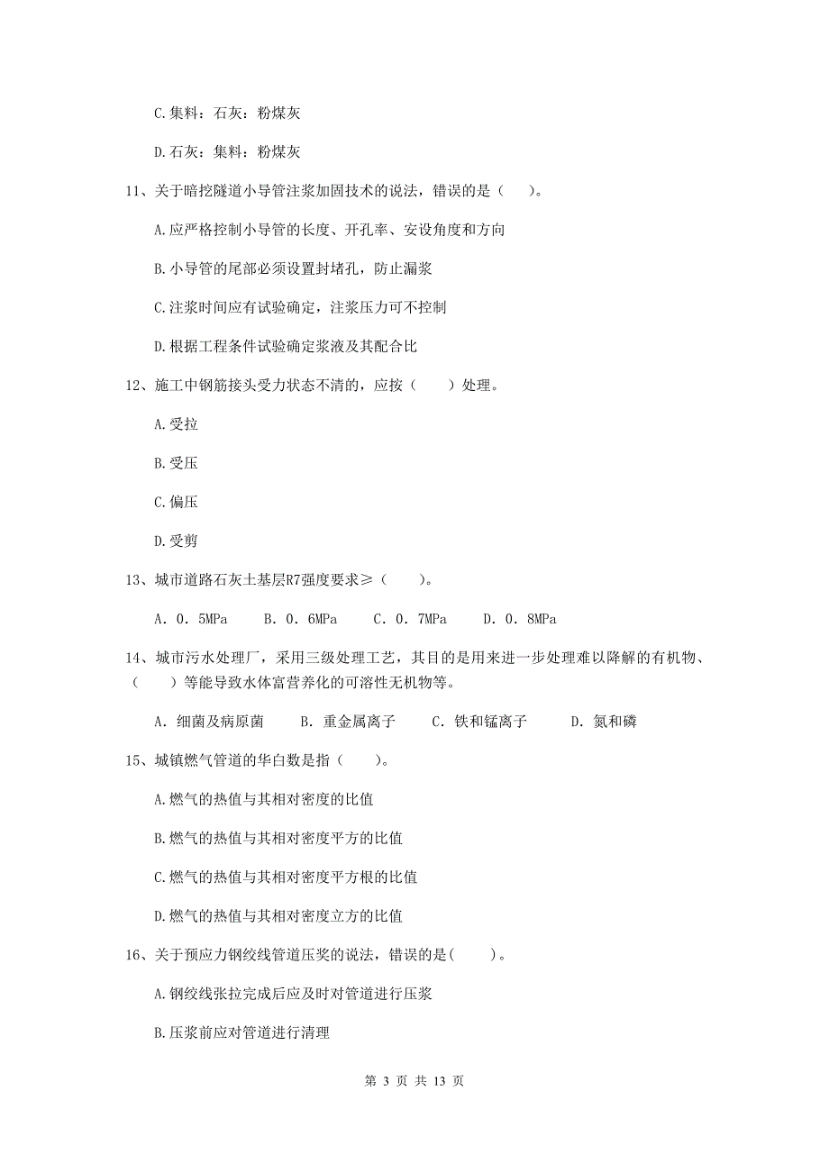 国家2019年二级建造师《市政公用工程管理与实务》试卷b卷 附解析_第3页