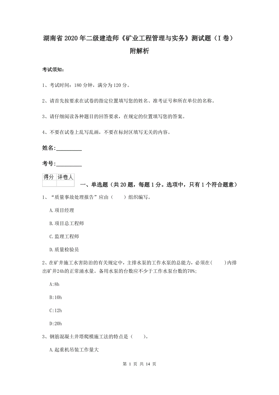 湖南省2020年二级建造师《矿业工程管理与实务》测试题（i卷） 附解析_第1页