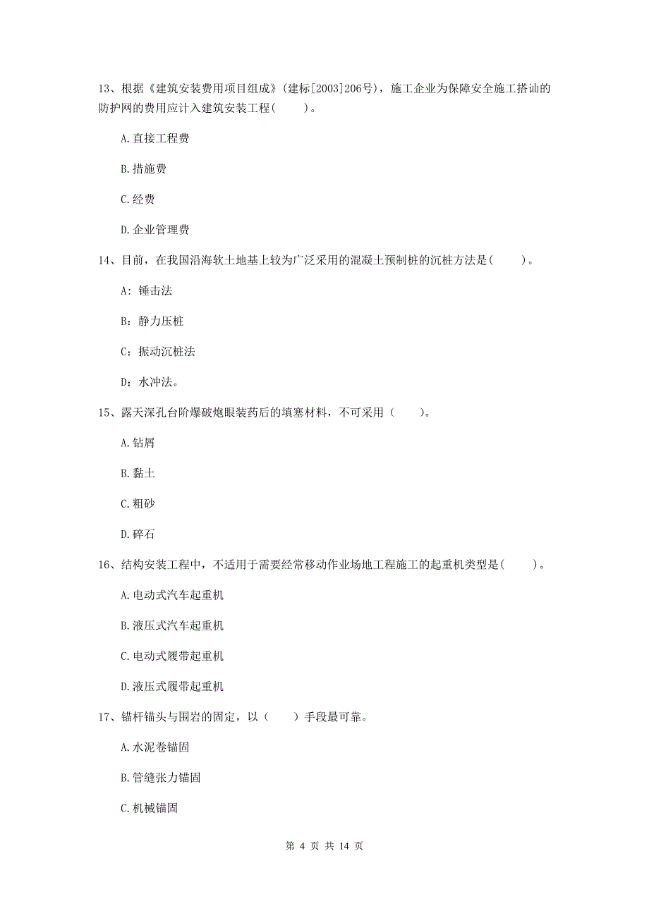 湖南省2020年二级建造师《矿业工程管理与实务》测试题（i卷） 附解析_第4页