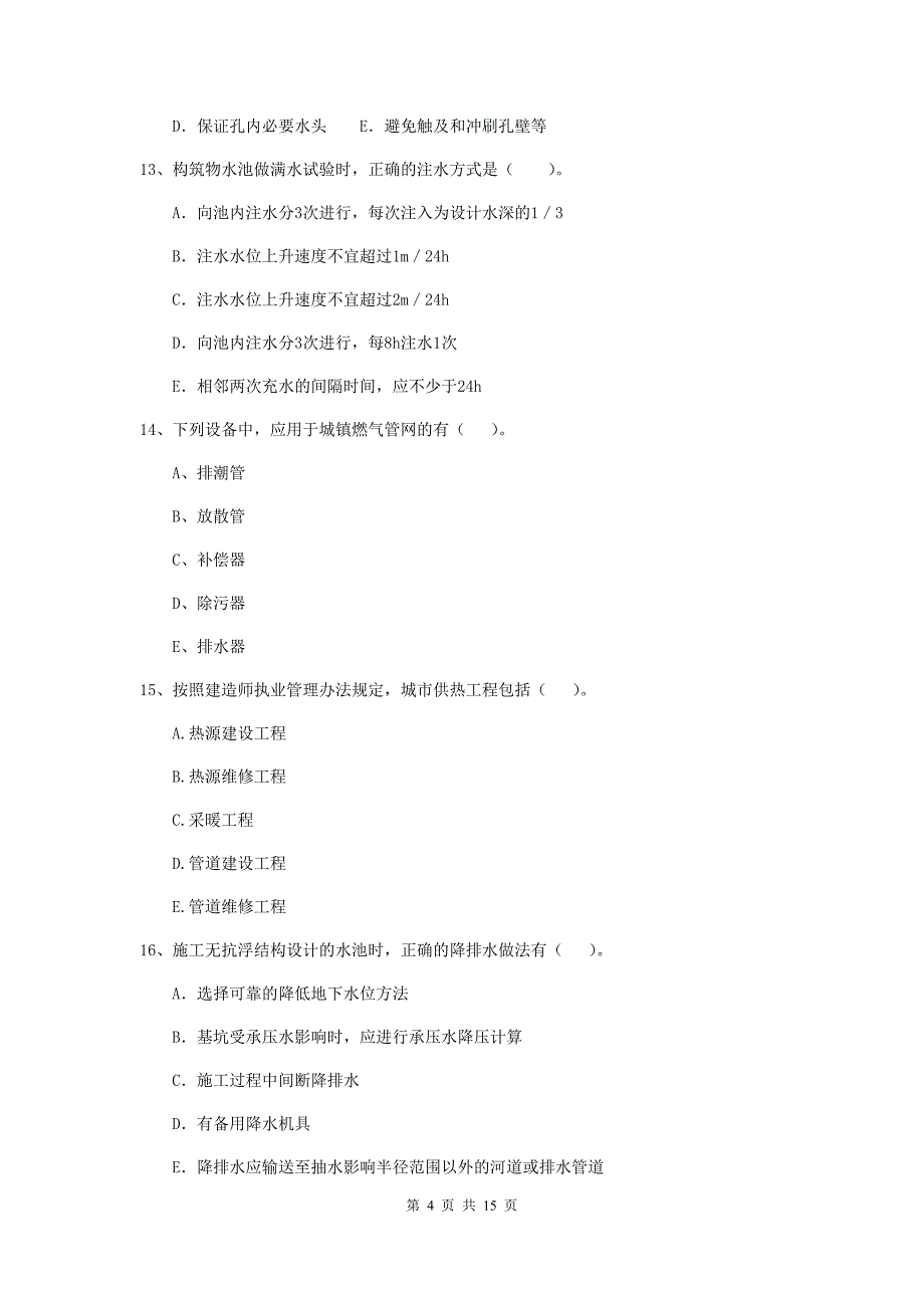 2020年注册二级建造师《市政公用工程管理与实务》多选题【50题】专项考试d卷 附答案_第4页