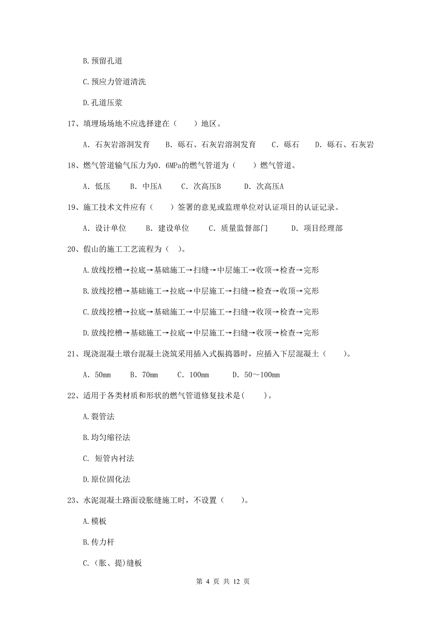 2019年二级建造师《市政公用工程管理与实务》单选题【50题】专项练习（i卷） 附答案_第4页