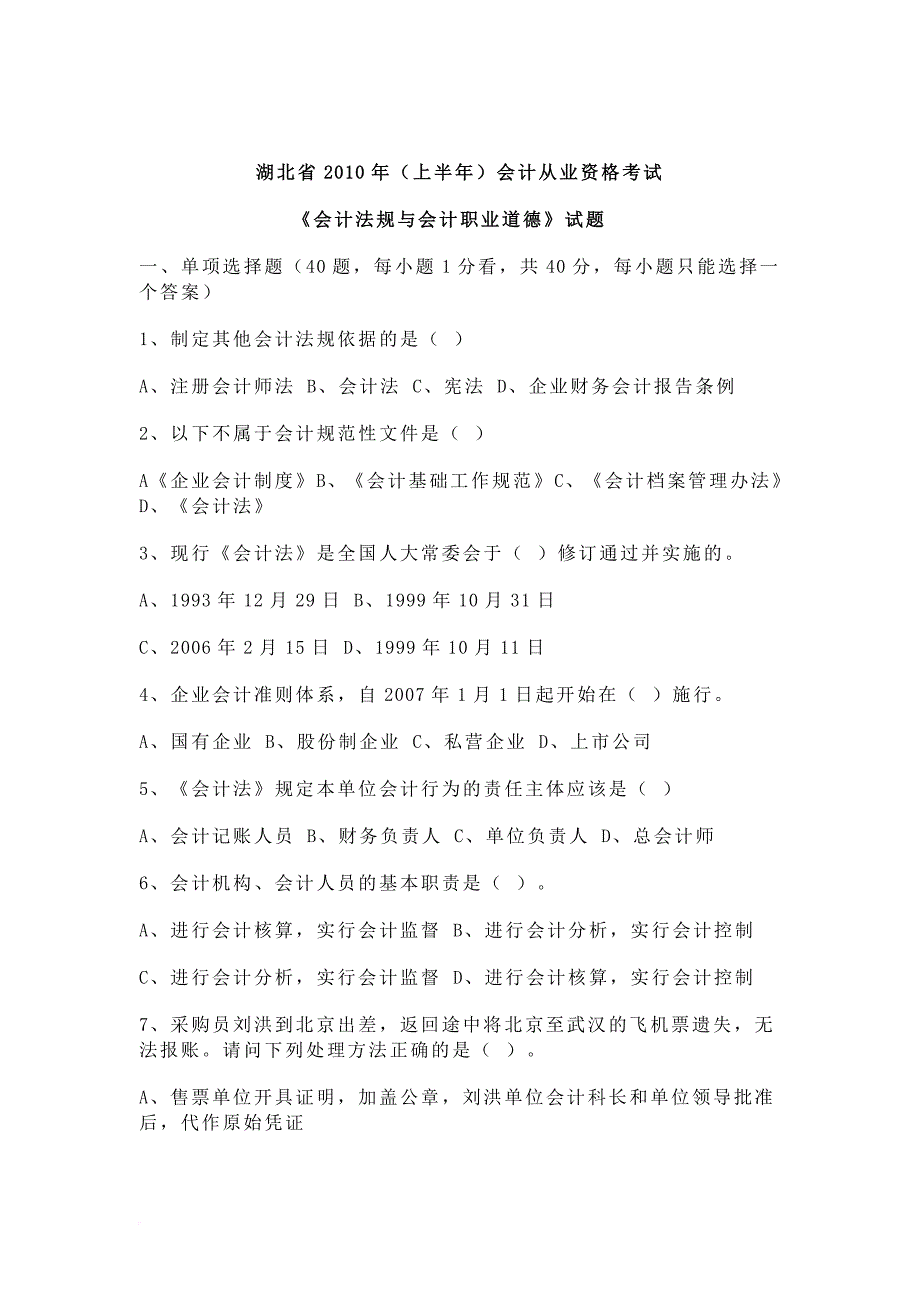 湖北省2010年(上半年)会计从业资格考试《会计法规与会计职业道德》试题_第1页