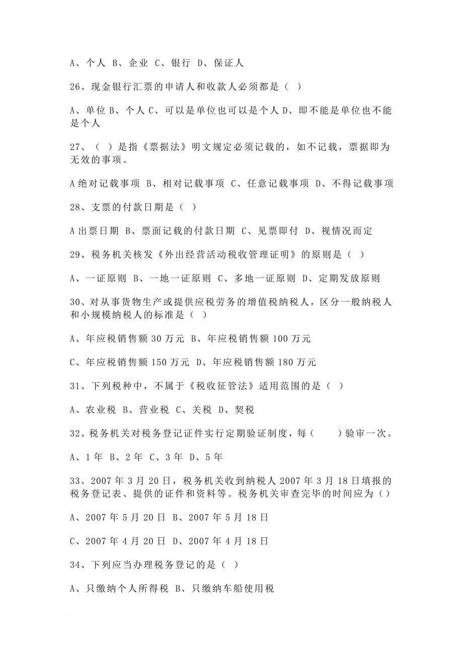 湖北省2010年(上半年)会计从业资格考试《会计法规与会计职业道德》试题_第5页