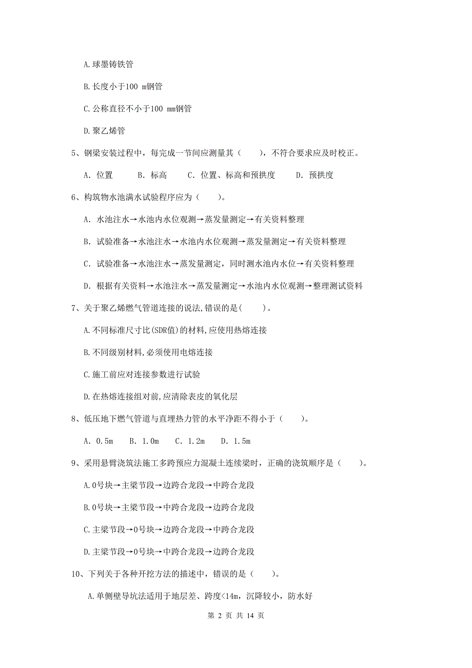 丽水市二级建造师《市政公用工程管理与实务》模拟考试 附答案_第2页