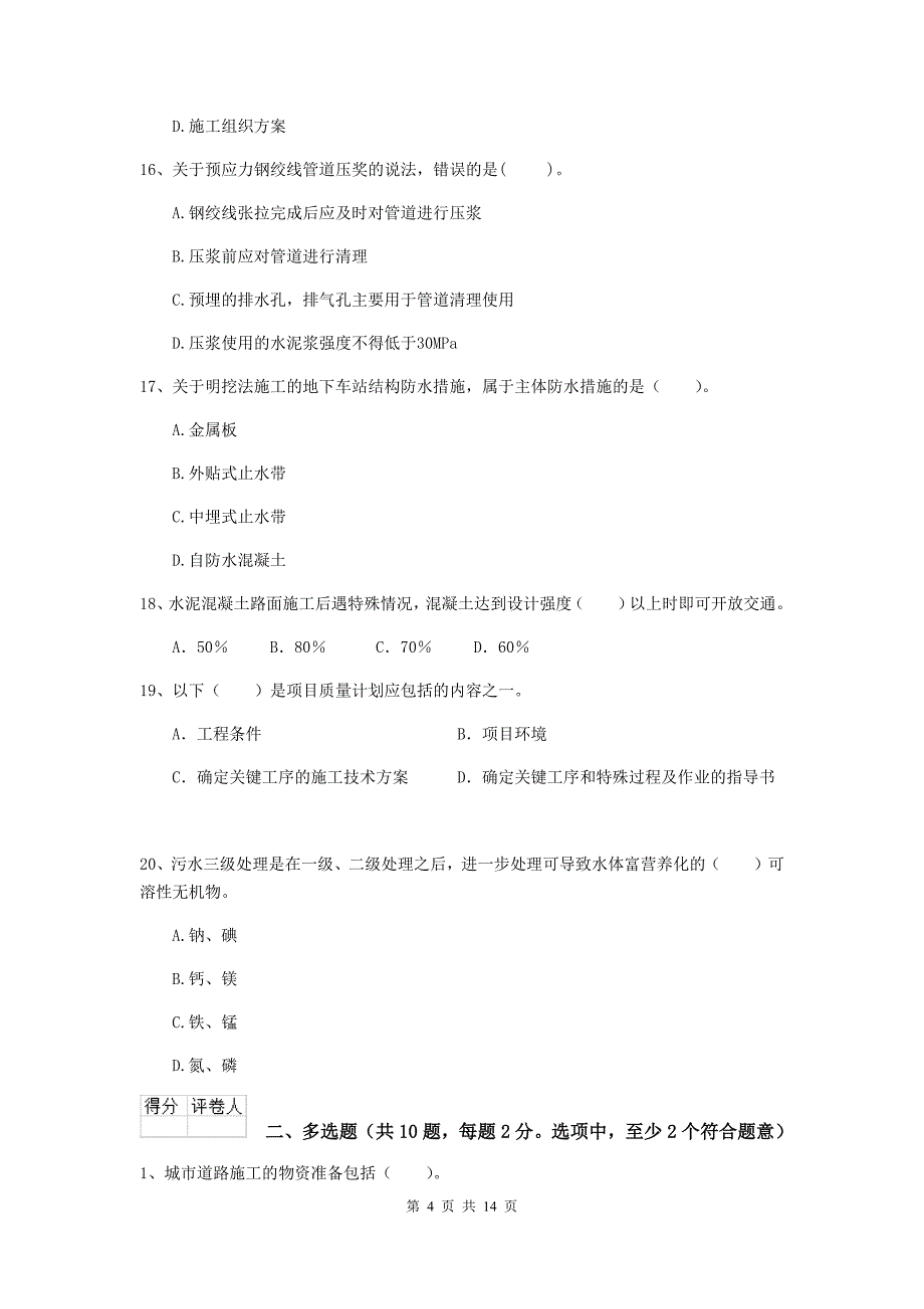 丽水市二级建造师《市政公用工程管理与实务》模拟考试 附答案_第4页