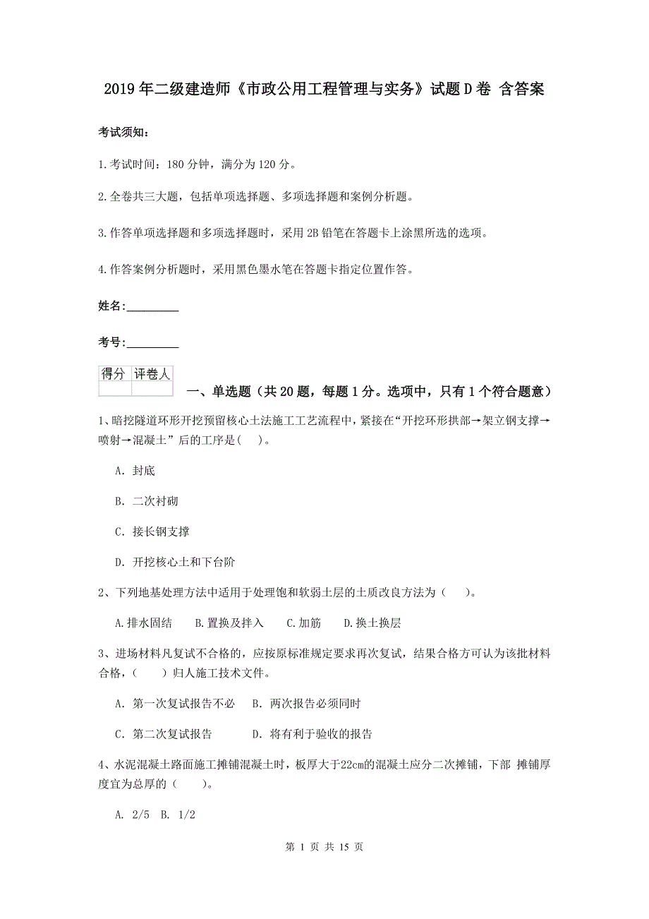 2019年二级建造师《市政公用工程管理与实务》试题d卷 含答案_第1页