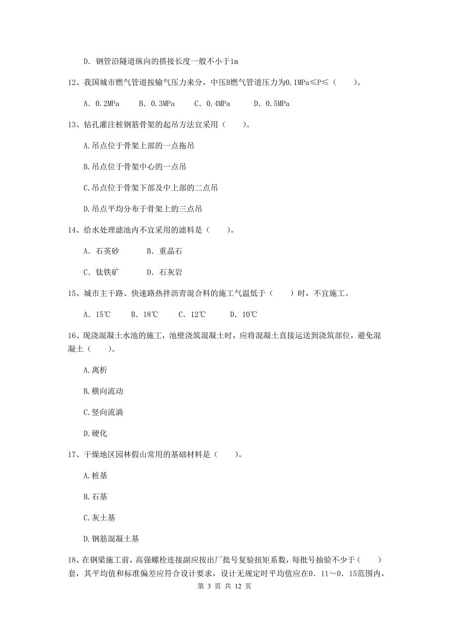 2020版国家二级建造师《市政公用工程管理与实务》单项选择题【50题】专题测试d卷 含答案_第3页