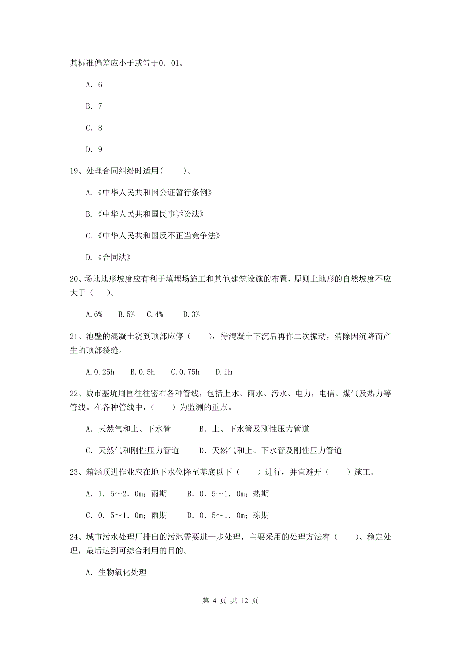 2020版国家二级建造师《市政公用工程管理与实务》单项选择题【50题】专题测试d卷 含答案_第4页