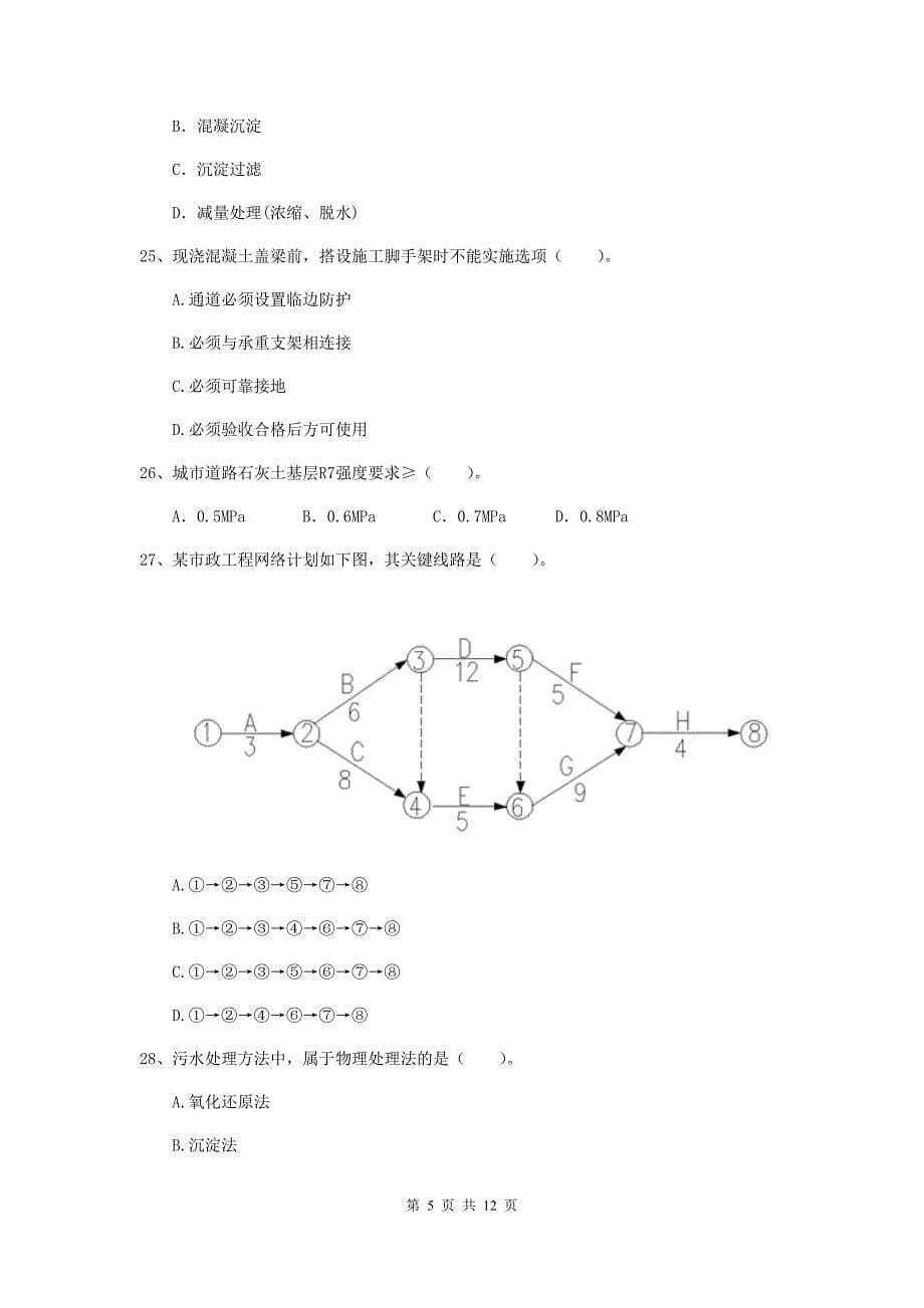 2020版国家二级建造师《市政公用工程管理与实务》单项选择题【50题】专题测试d卷 含答案_第5页