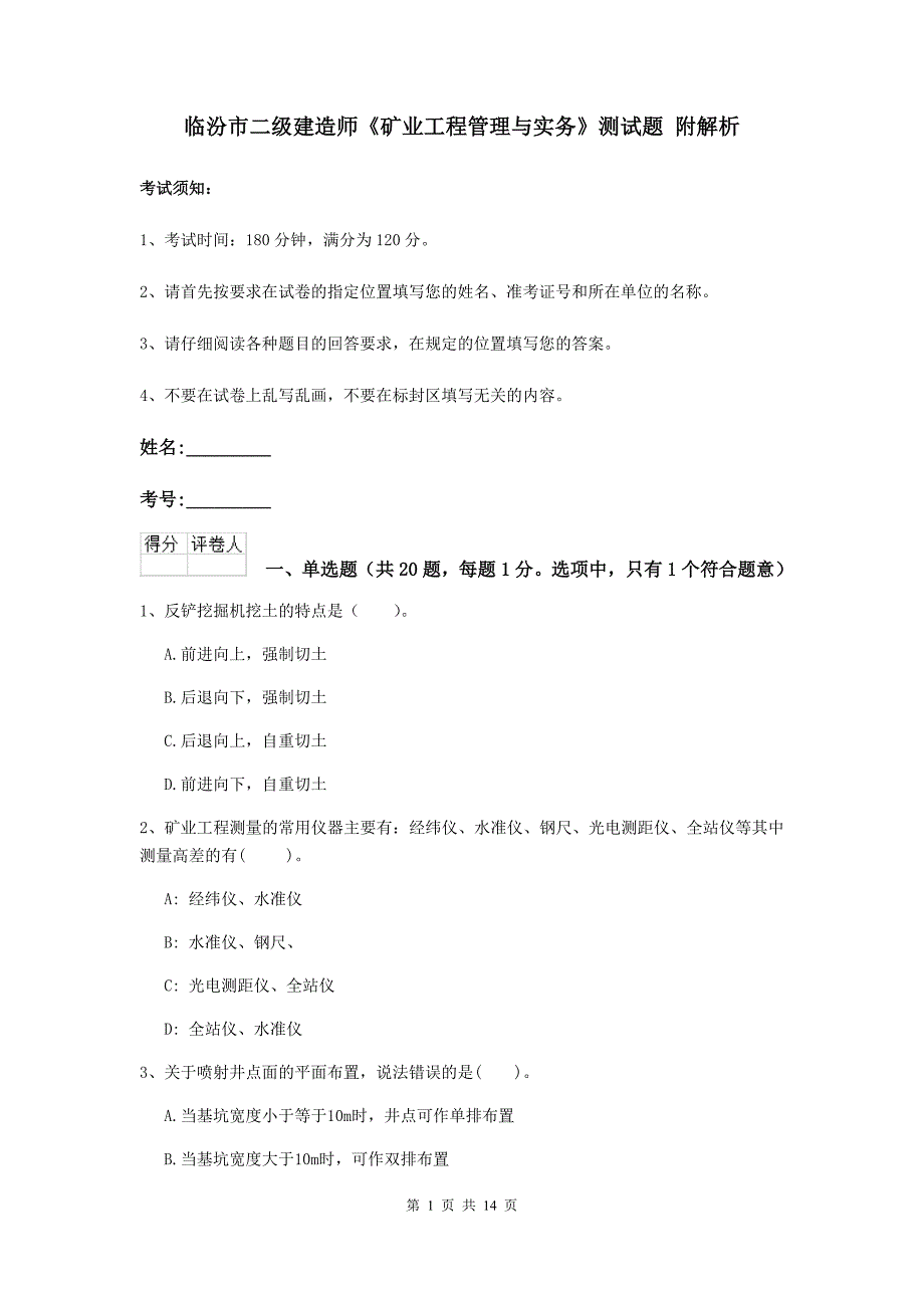 临汾市二级建造师《矿业工程管理与实务》测试题 附解析_第1页