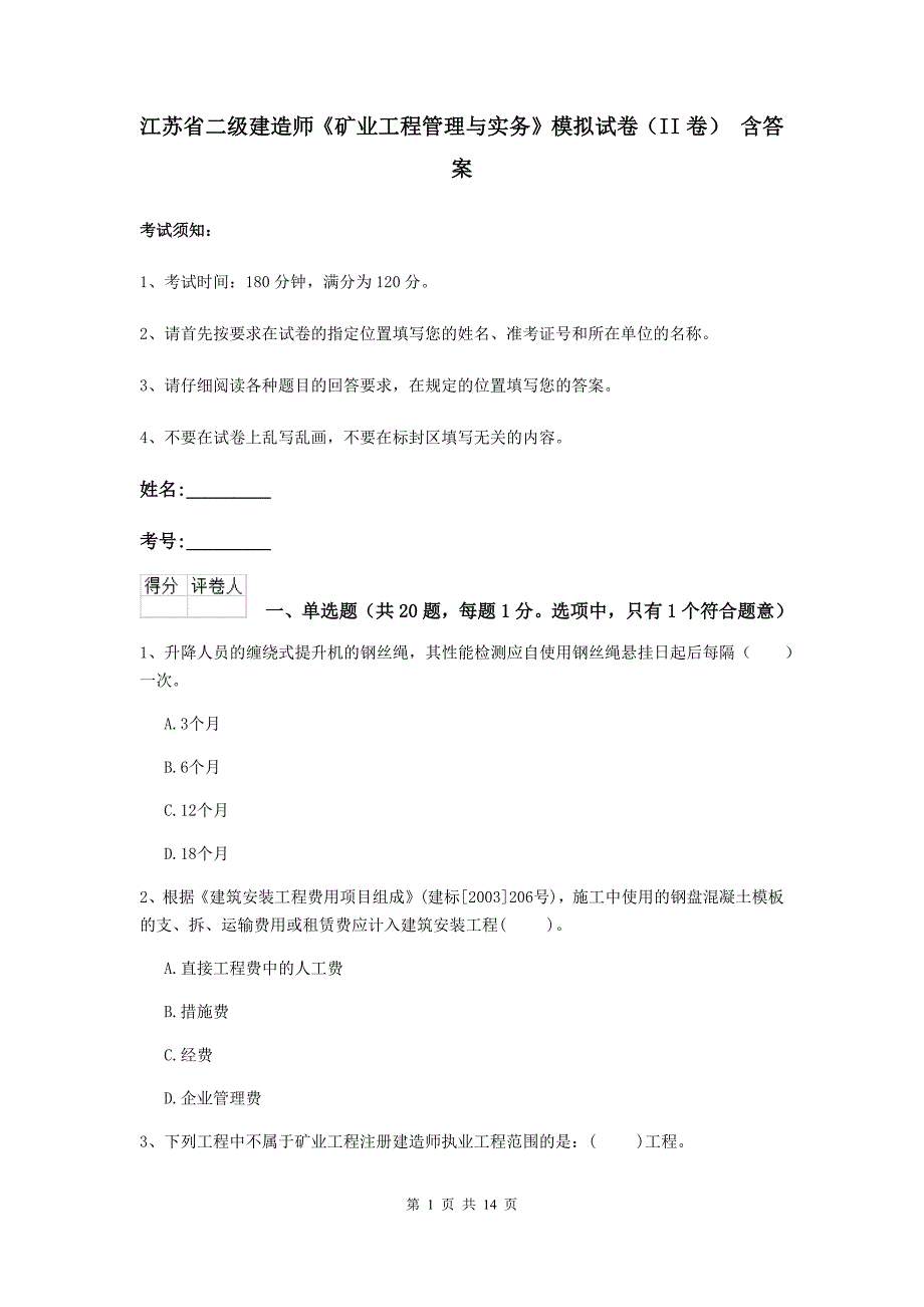 江苏省二级建造师《矿业工程管理与实务》模拟试卷（ii卷） 含答案_第1页