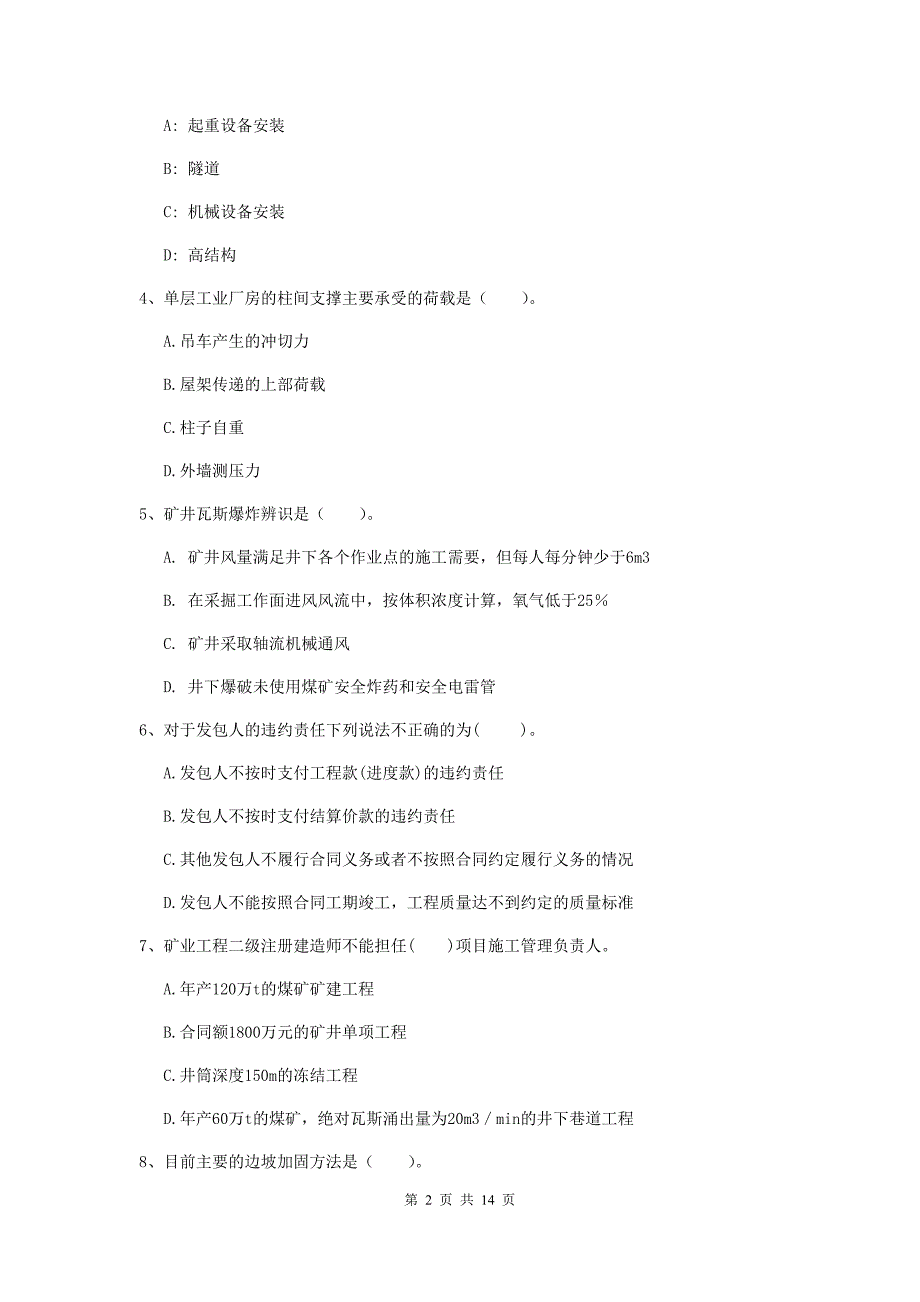 江苏省二级建造师《矿业工程管理与实务》模拟试卷（ii卷） 含答案_第2页