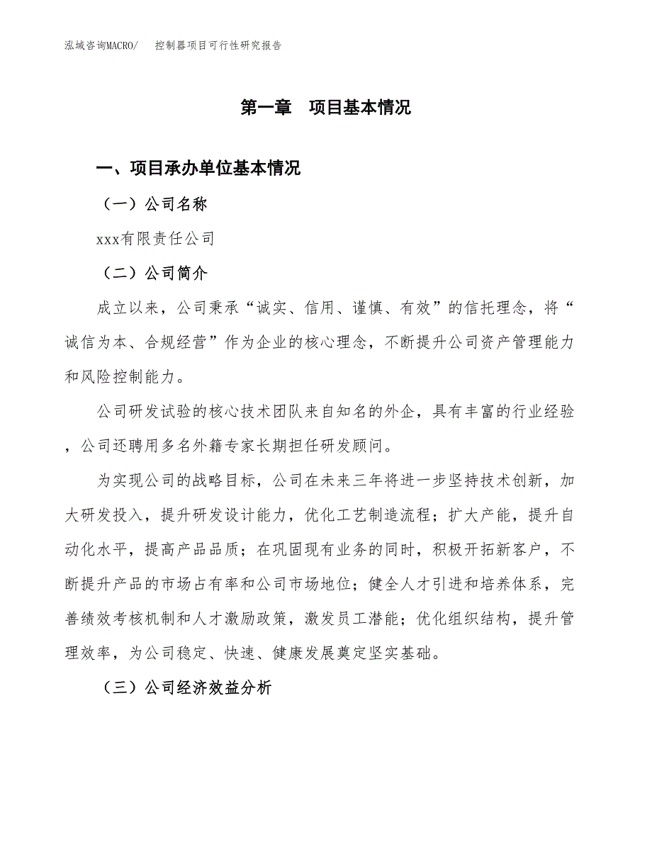 控制器项目可行性研究报告（总投资12000万元）（54亩）_第3页