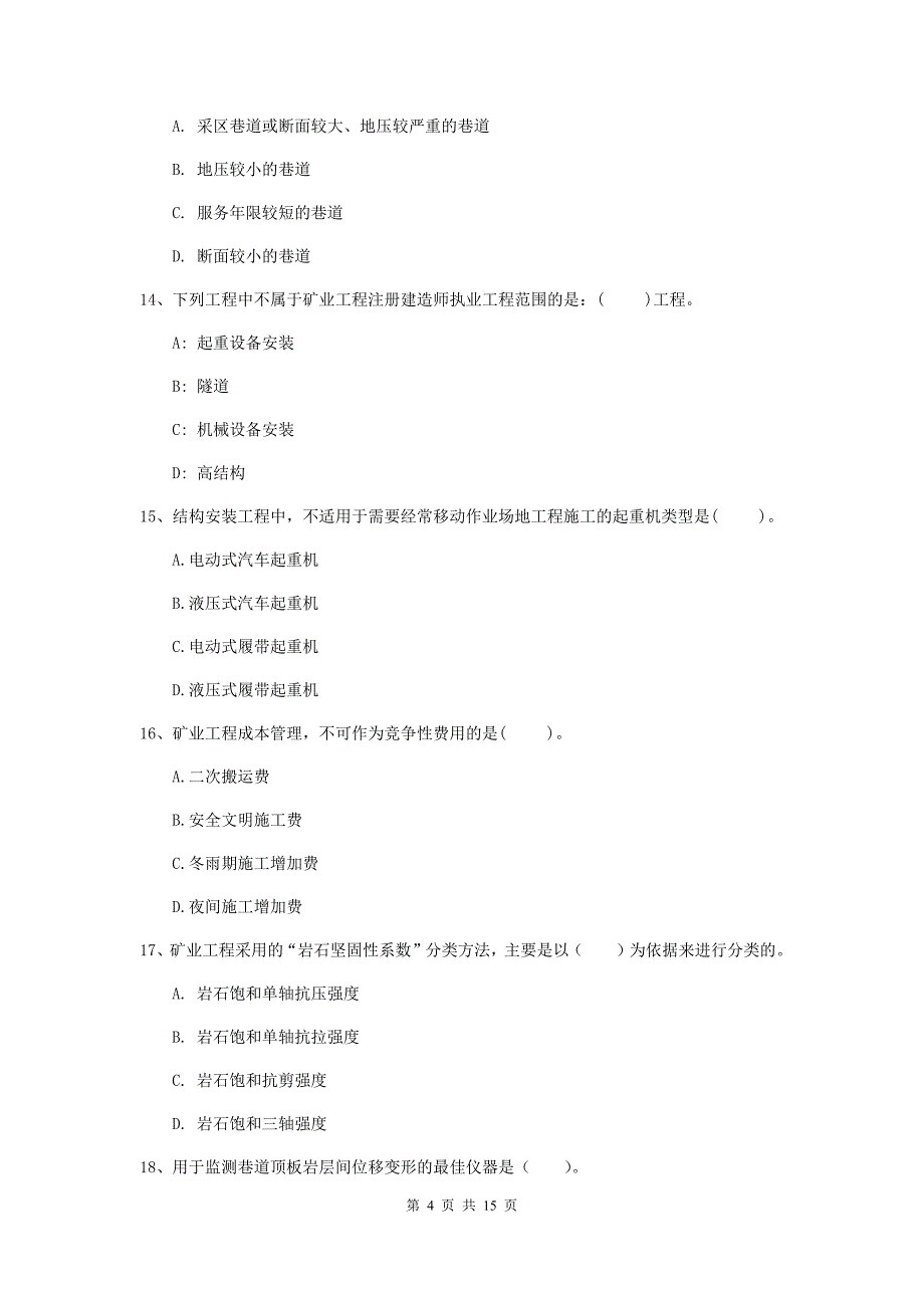 抚顺市二级建造师《矿业工程管理与实务》试题 含答案_第4页