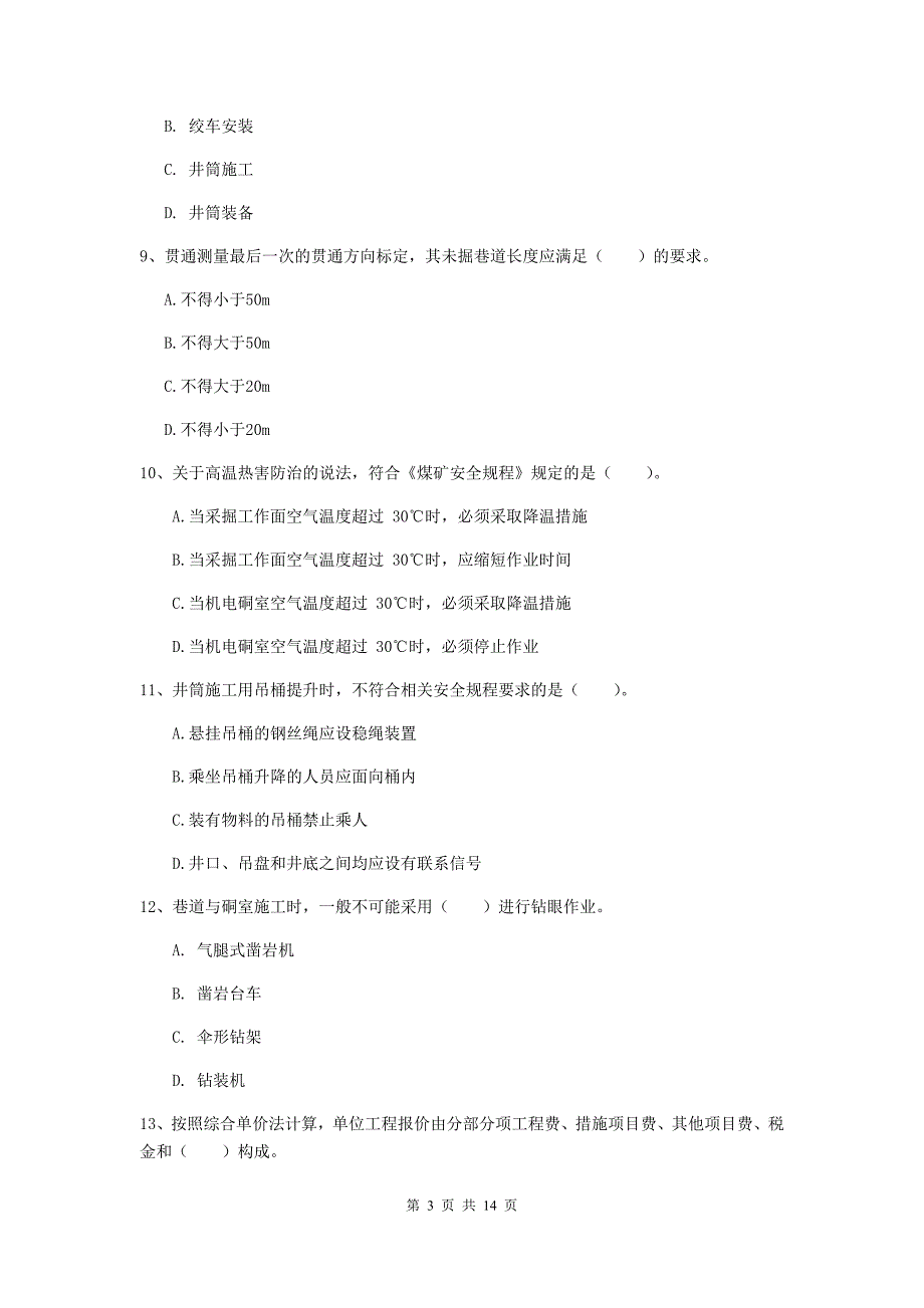 江苏省二级建造师《矿业工程管理与实务》模拟考试a卷 （附解析）_第3页