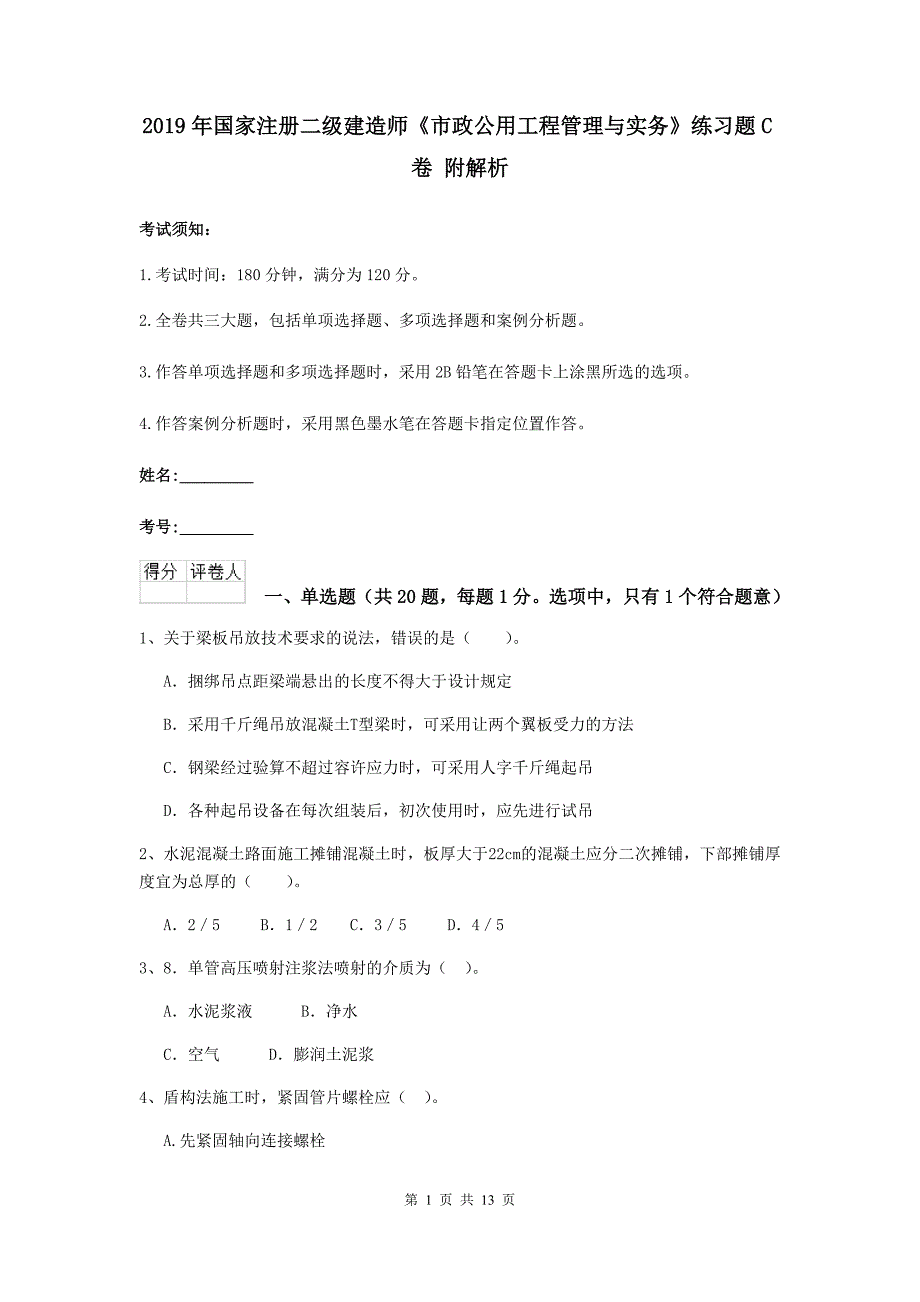 2019年国家注册二级建造师《市政公用工程管理与实务》练习题c卷 附解析_第1页