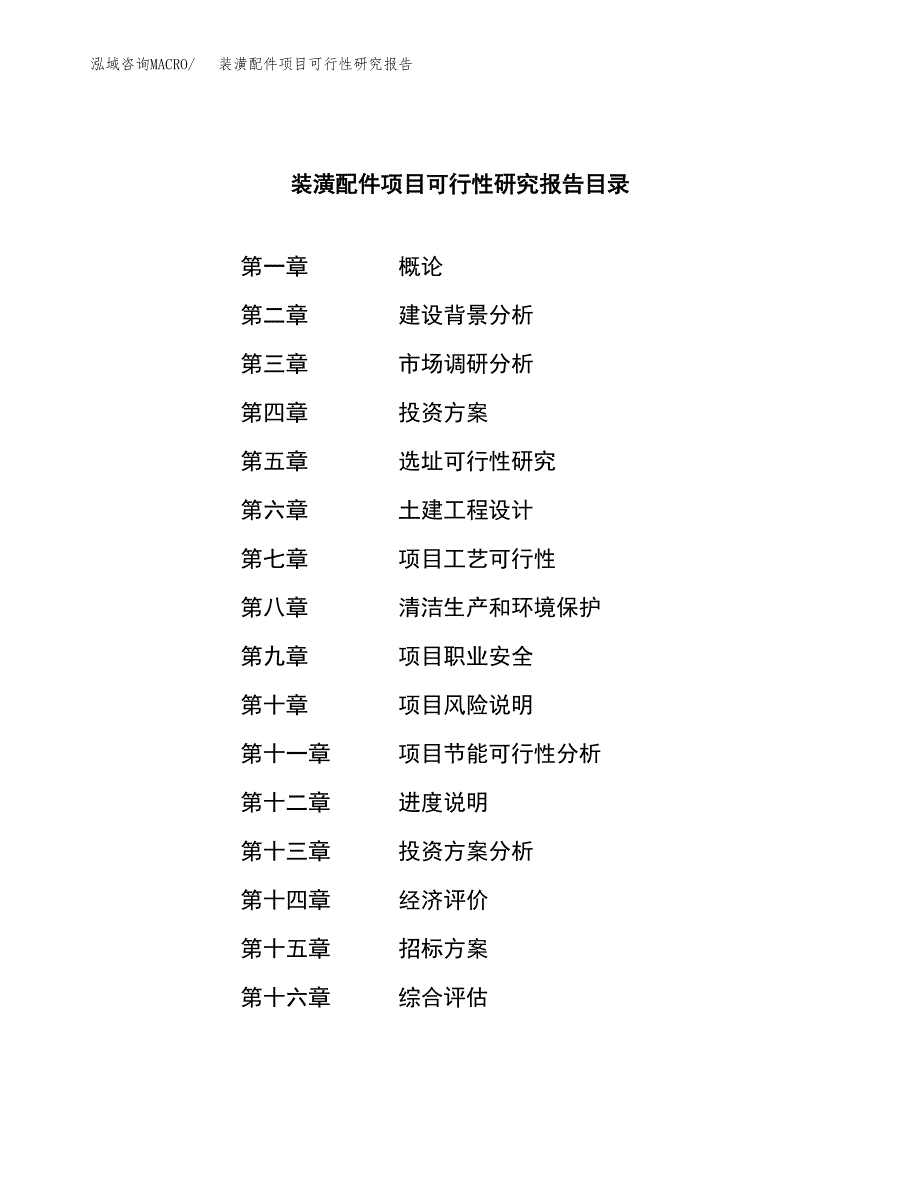 装潢配件项目可行性研究报告（总投资18000万元）（78亩）_第2页