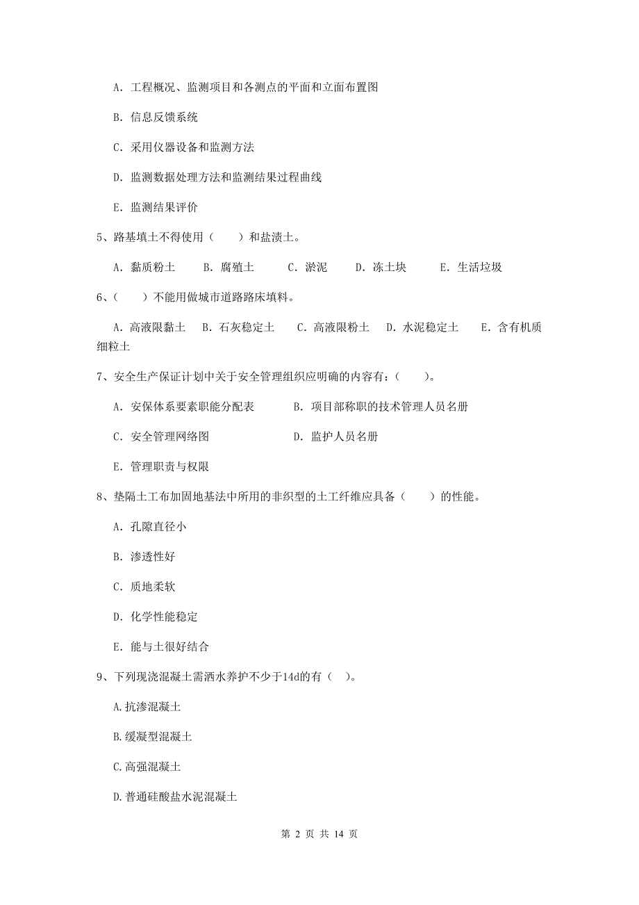 国家注册二级建造师《市政公用工程管理与实务》多选题【50题】专项练习b卷 含答案_第2页