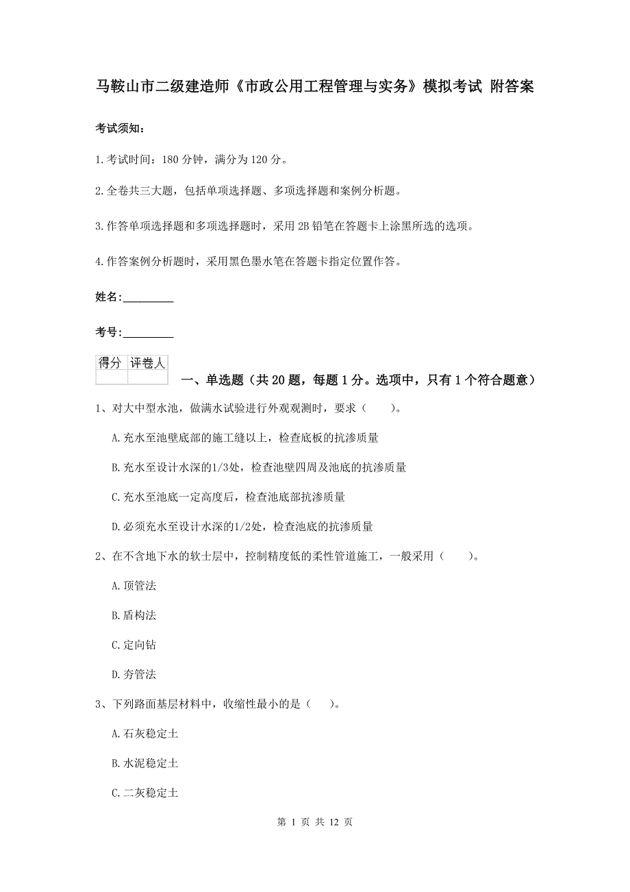 马鞍山市二级建造师《市政公用工程管理与实务》模拟考试 附答案_第1页