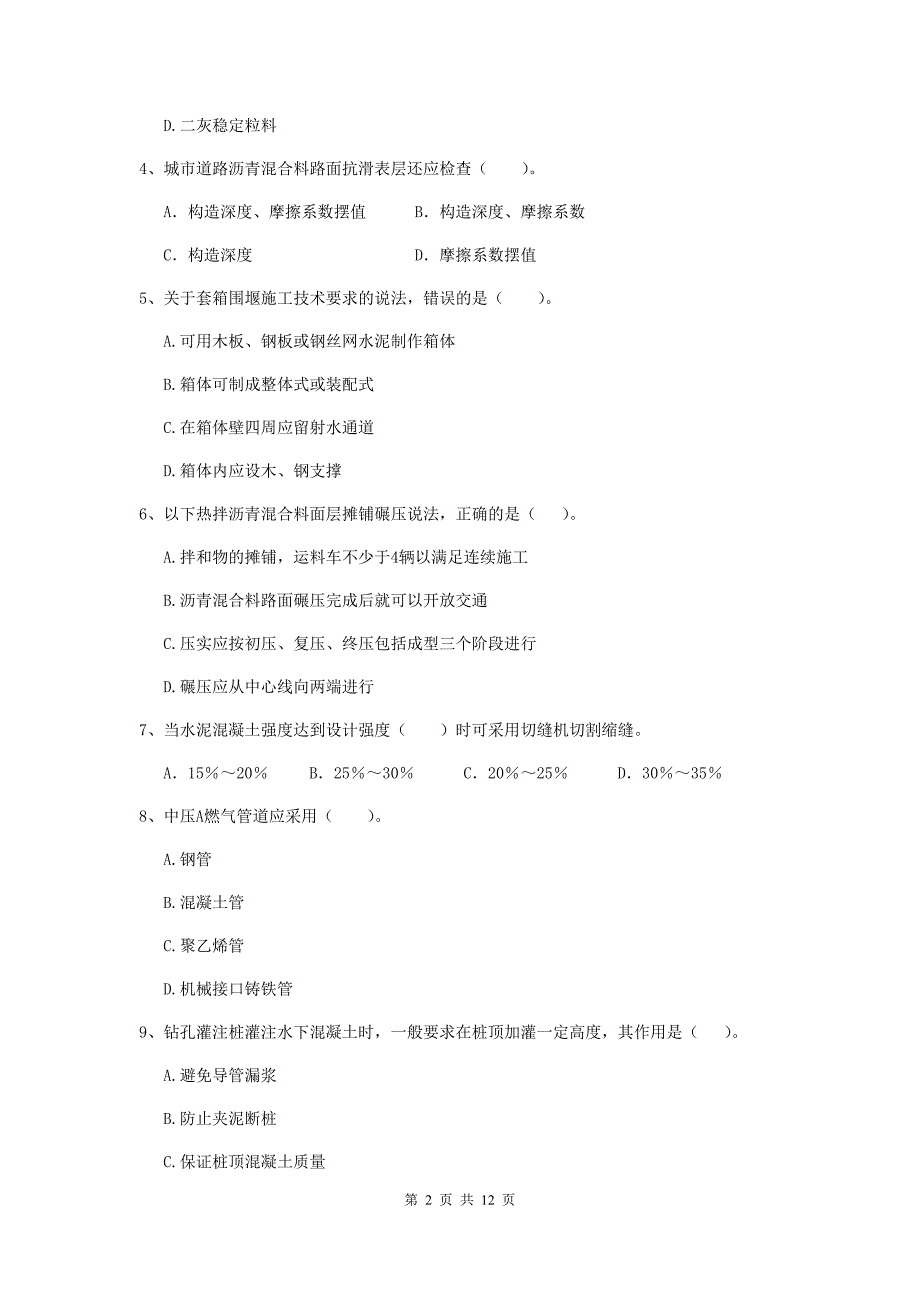 马鞍山市二级建造师《市政公用工程管理与实务》模拟考试 附答案_第2页