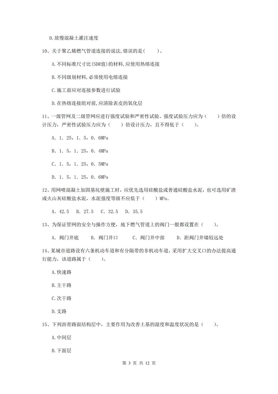 马鞍山市二级建造师《市政公用工程管理与实务》模拟考试 附答案_第3页