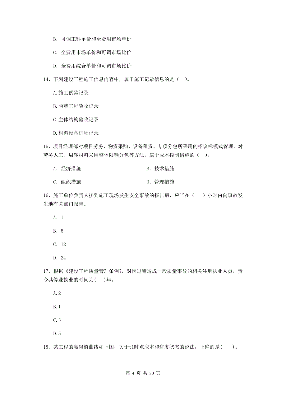 辽宁省2019-2020版二级建造师《建设工程施工管理》模拟考试（ii卷） （附答案）_第4页