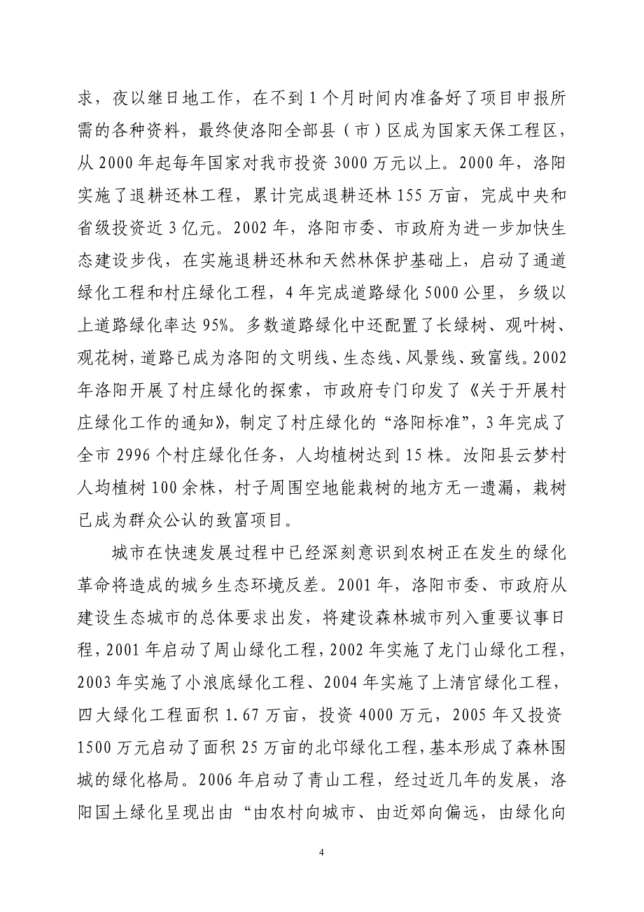 洛阳林业改革开放三十年(同名2985)_第4页