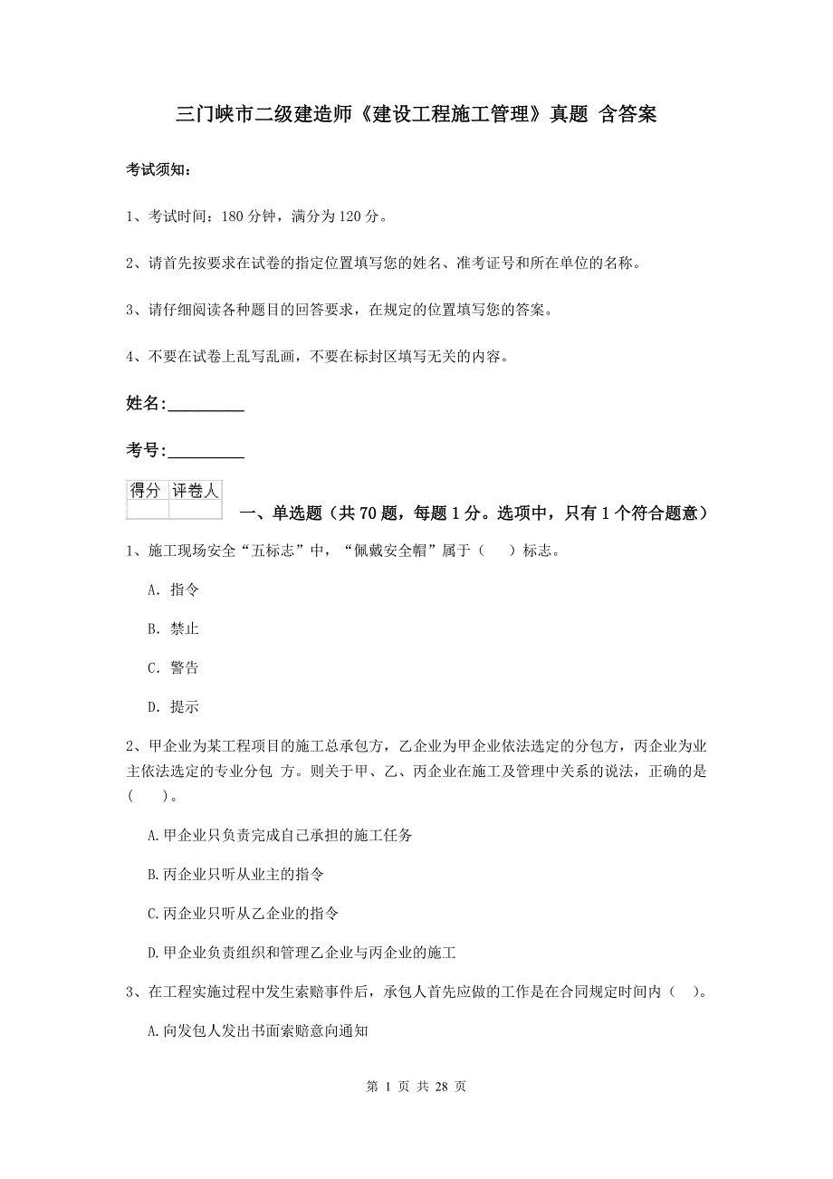 三门峡市二级建造师《建设工程施工管理》真题 含答案_第1页