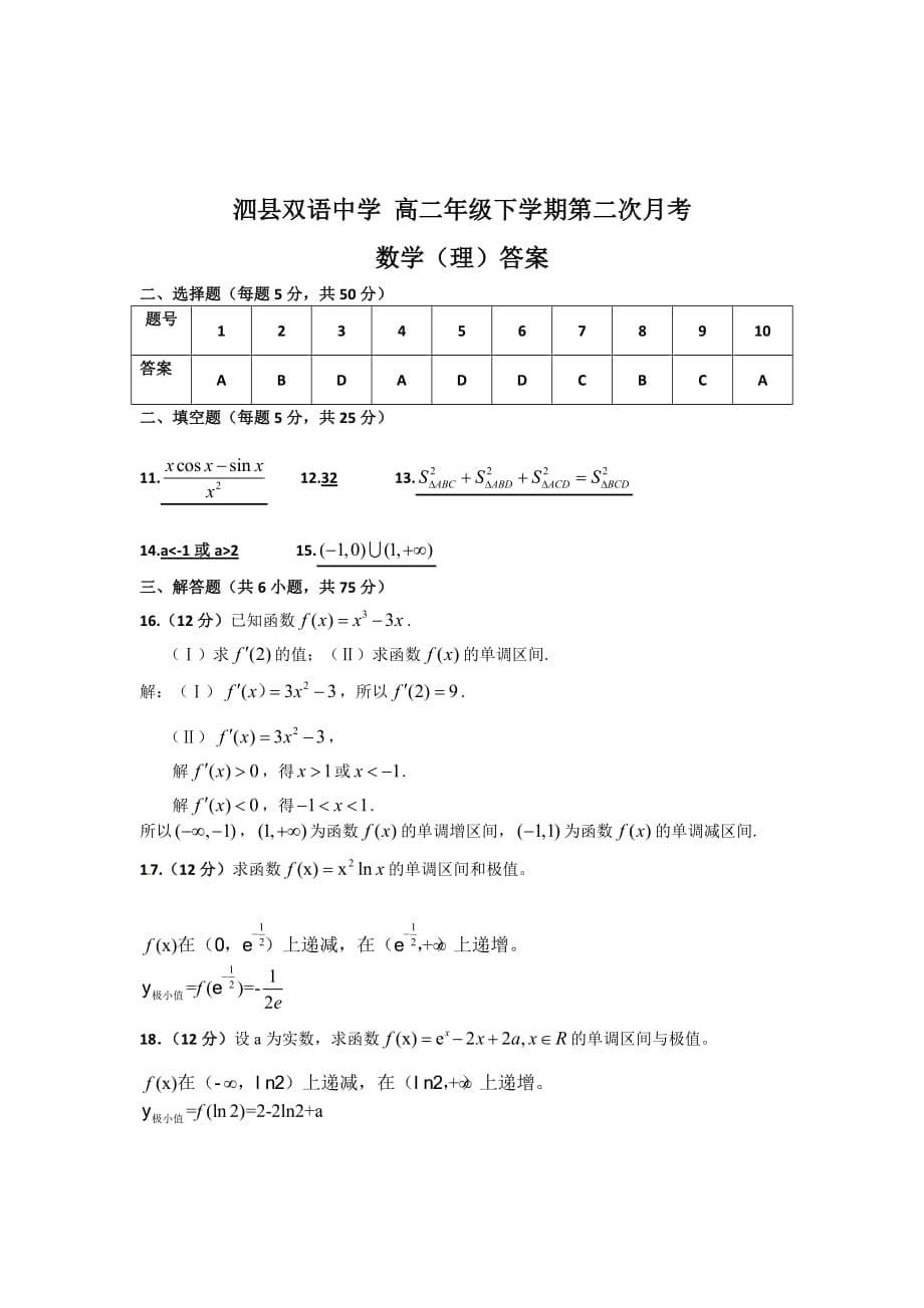 （教育精品）安徽省泗县双语中学2014年高二下学期第二次月考数学（理）试卷-1_第5页