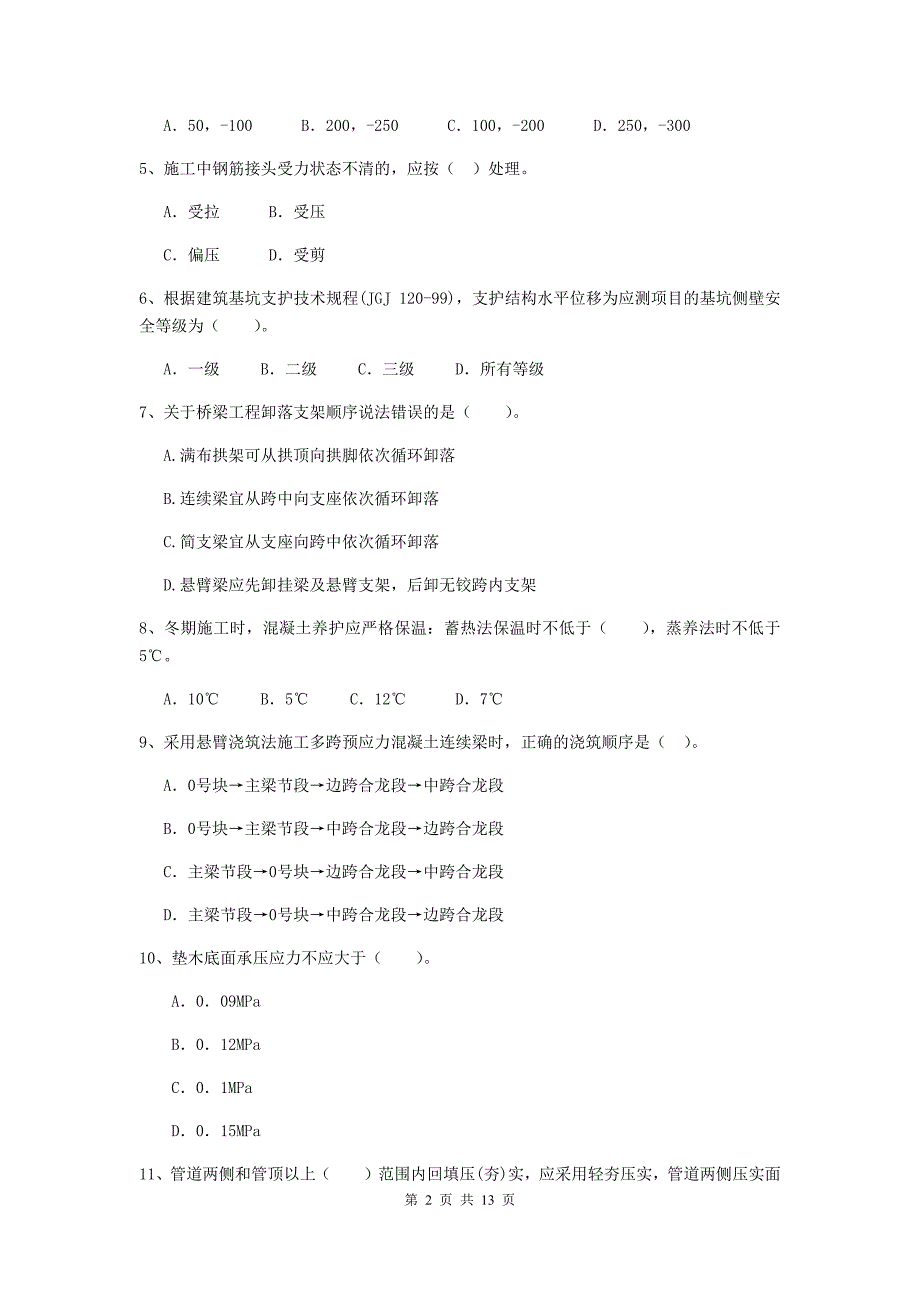 黑龙江省二级建造师《市政公用工程管理与实务》试题a卷 （附答案）_第2页