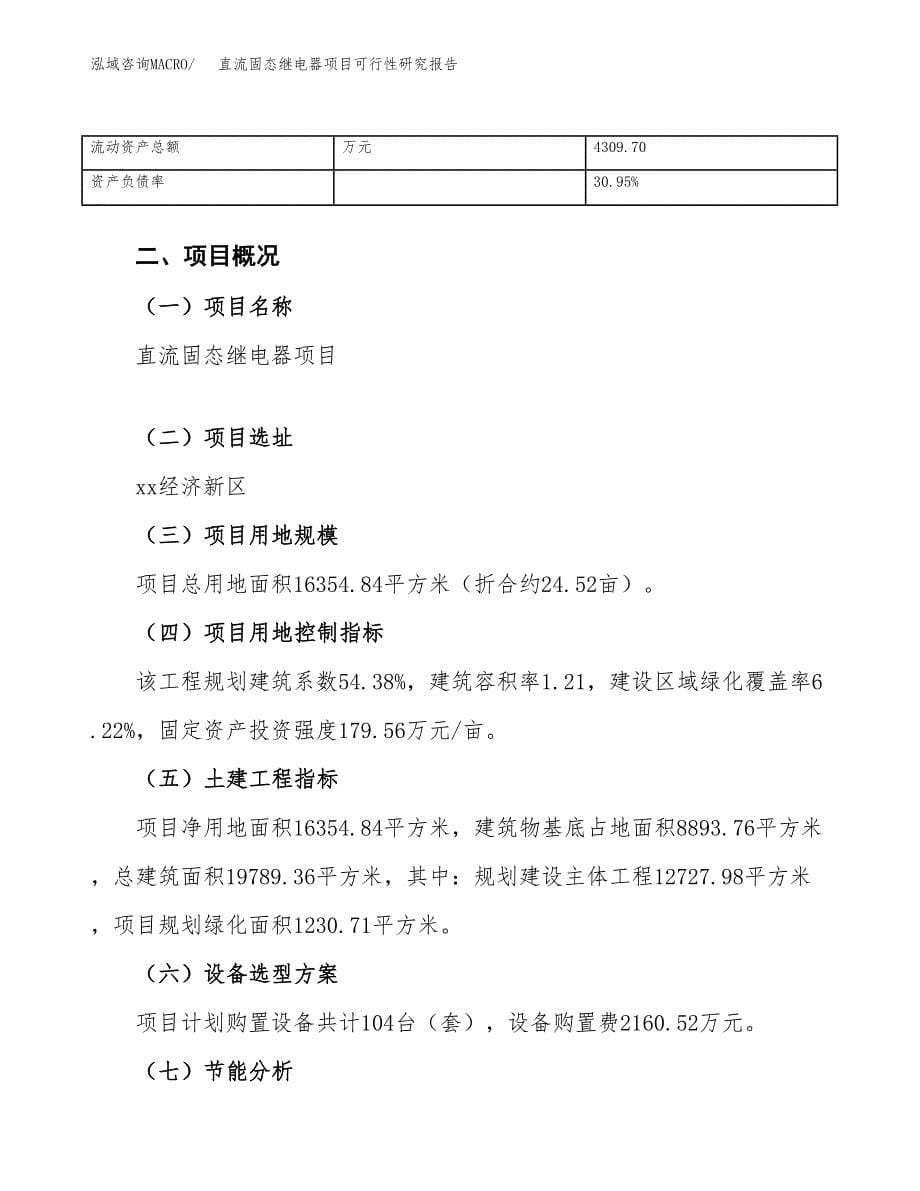 直流固态继电器项目可行性研究报告（总投资7000万元）（25亩）_第5页