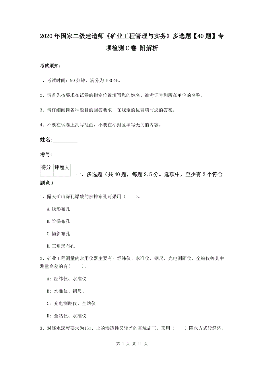 2020年国家二级建造师《矿业工程管理与实务》多选题【40题】专项检测c卷 附解析_第1页