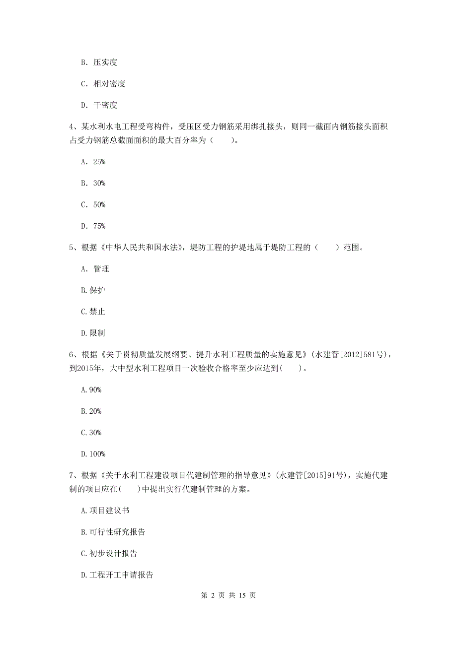 鄂尔多斯市国家二级建造师《水利水电工程管理与实务》考前检测a卷 附答案_第2页