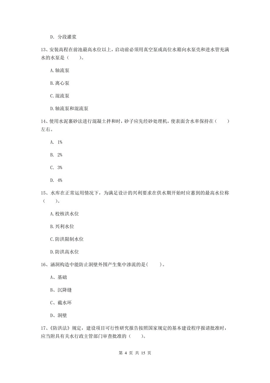 鄂尔多斯市国家二级建造师《水利水电工程管理与实务》考前检测a卷 附答案_第4页