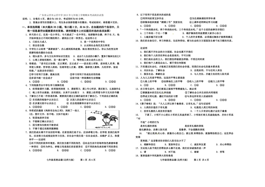 （教育精品）广东省云浮市2013年七年级上学期期末考试政治试卷_第1页