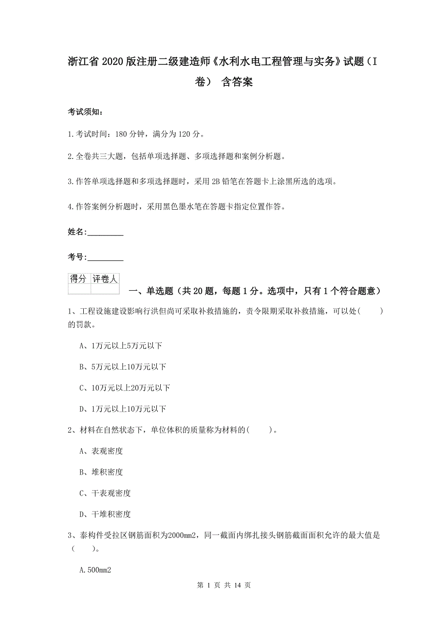 浙江省2020版注册二级建造师《水利水电工程管理与实务》试题（i卷） 含答案_第1页