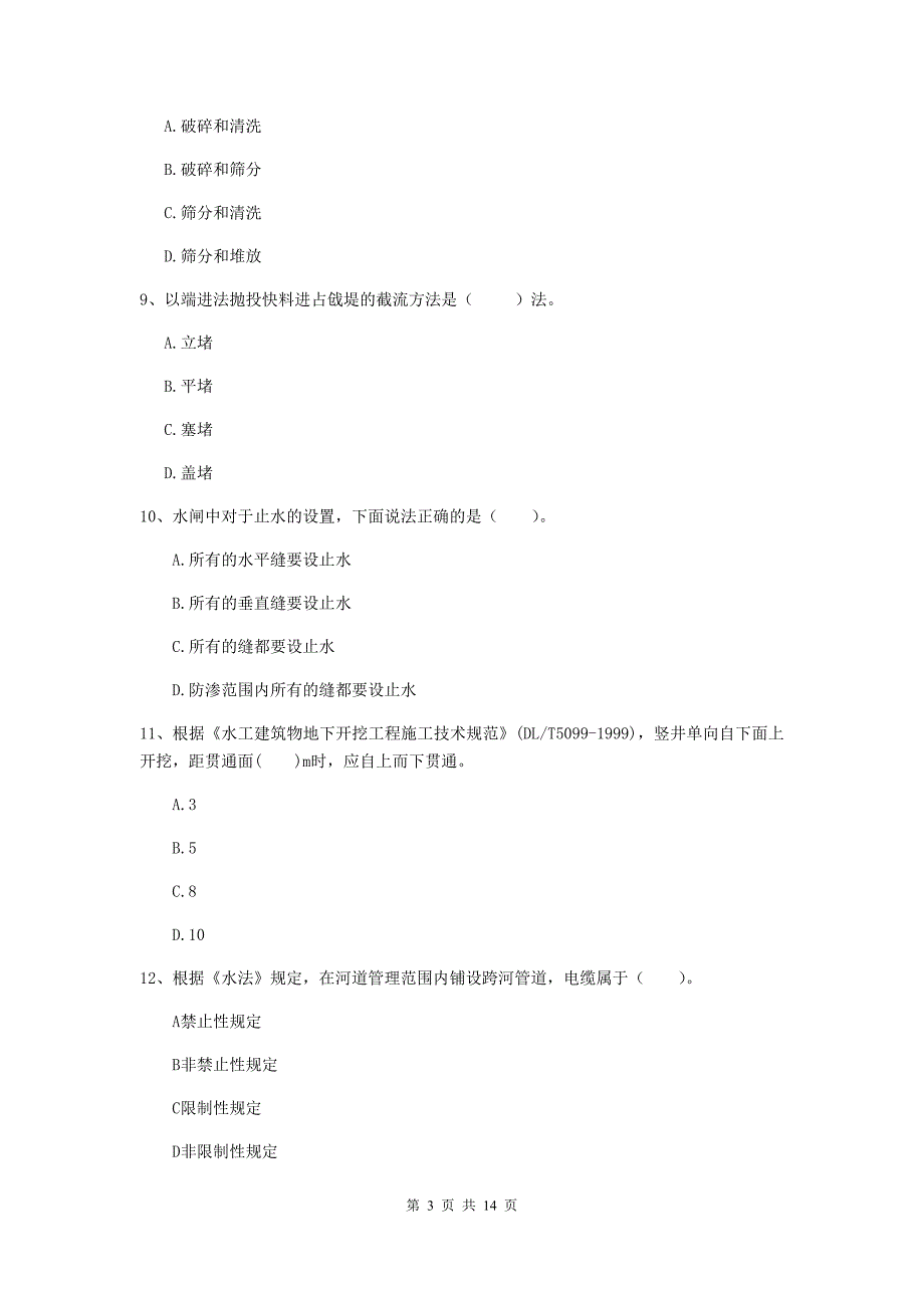 浙江省2020版注册二级建造师《水利水电工程管理与实务》试题（i卷） 含答案_第3页