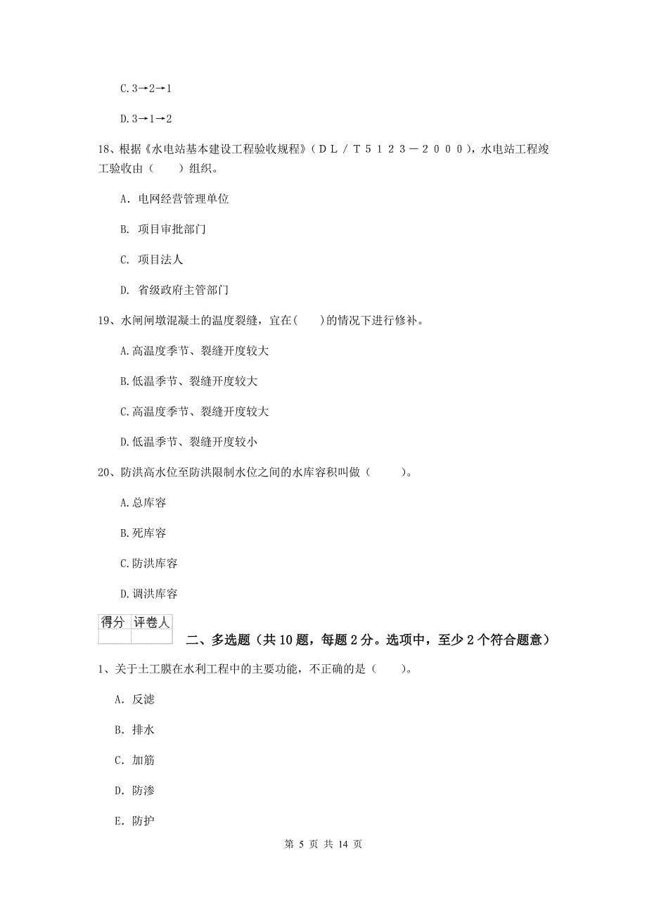 浙江省2020版注册二级建造师《水利水电工程管理与实务》试题（i卷） 含答案_第5页