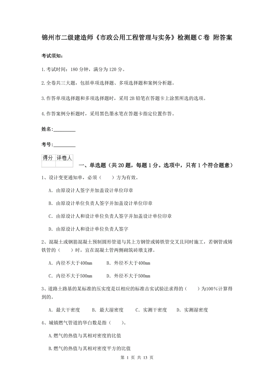 锦州市二级建造师《市政公用工程管理与实务》检测题c卷 附答案_第1页