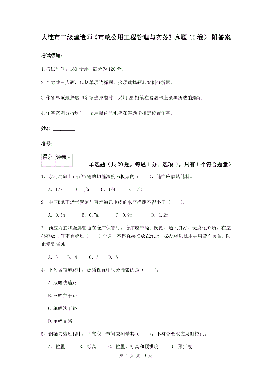 大连市二级建造师《市政公用工程管理与实务》真题（i卷） 附答案_第1页