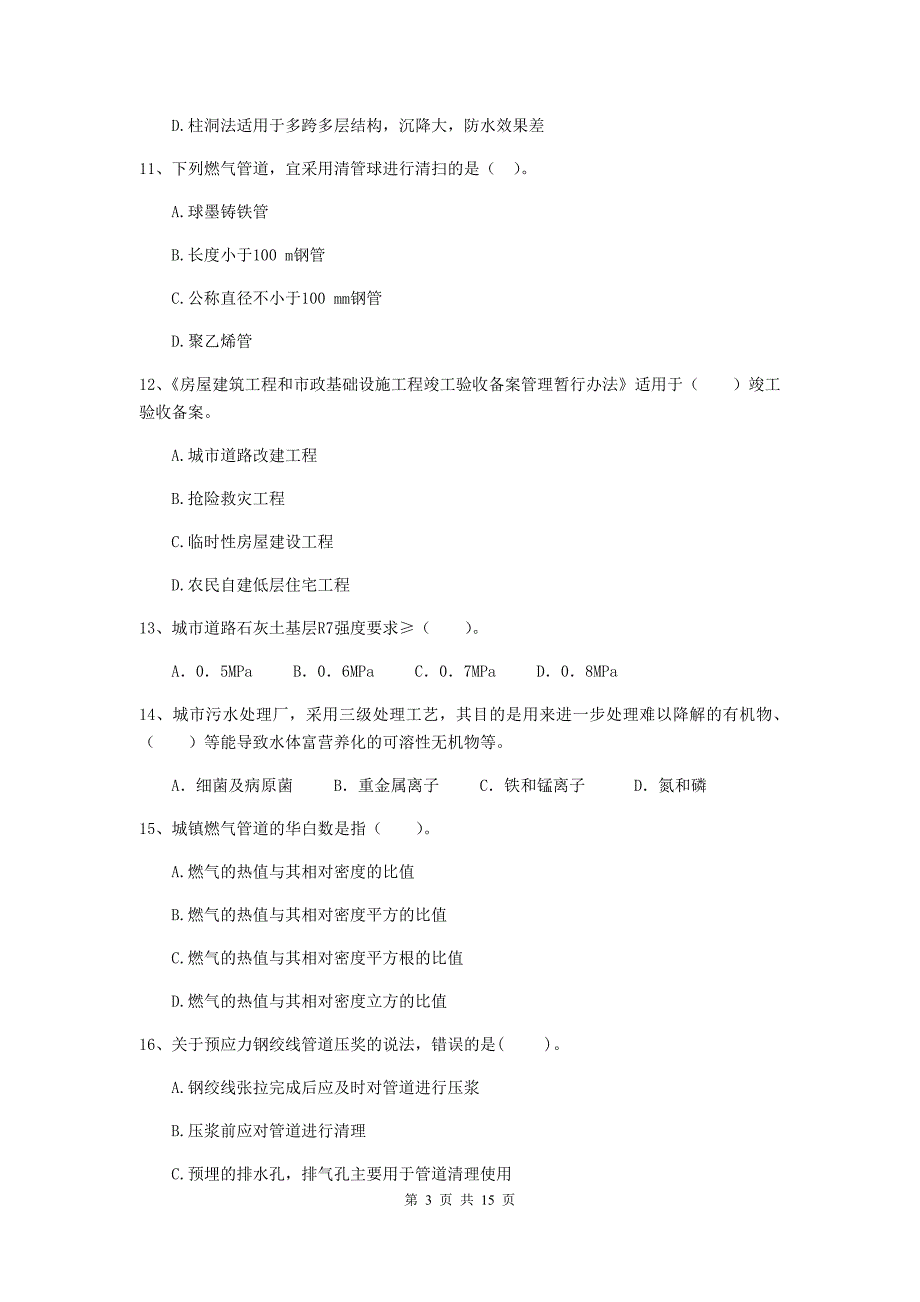 大连市二级建造师《市政公用工程管理与实务》真题（i卷） 附答案_第3页