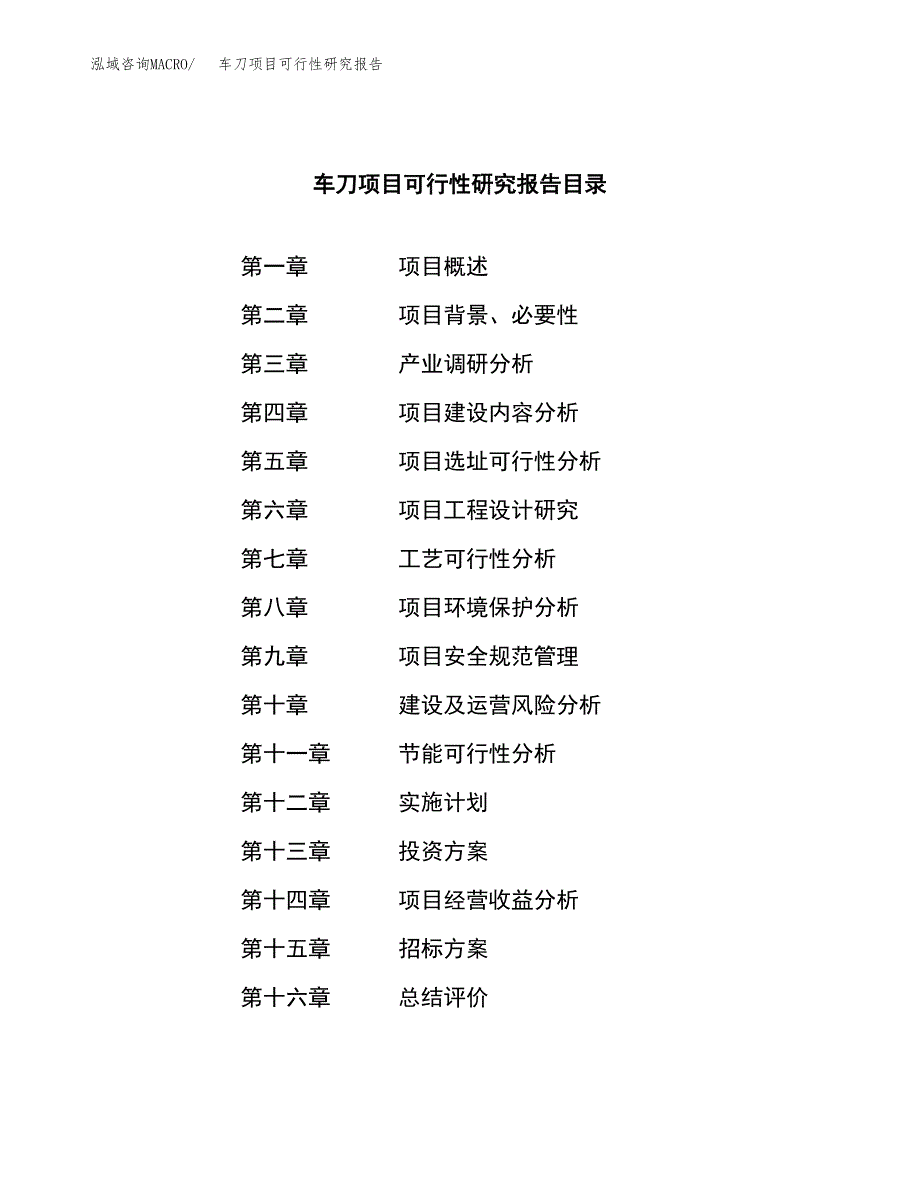 车刀项目可行性研究报告（总投资6000万元）（27亩）_第2页