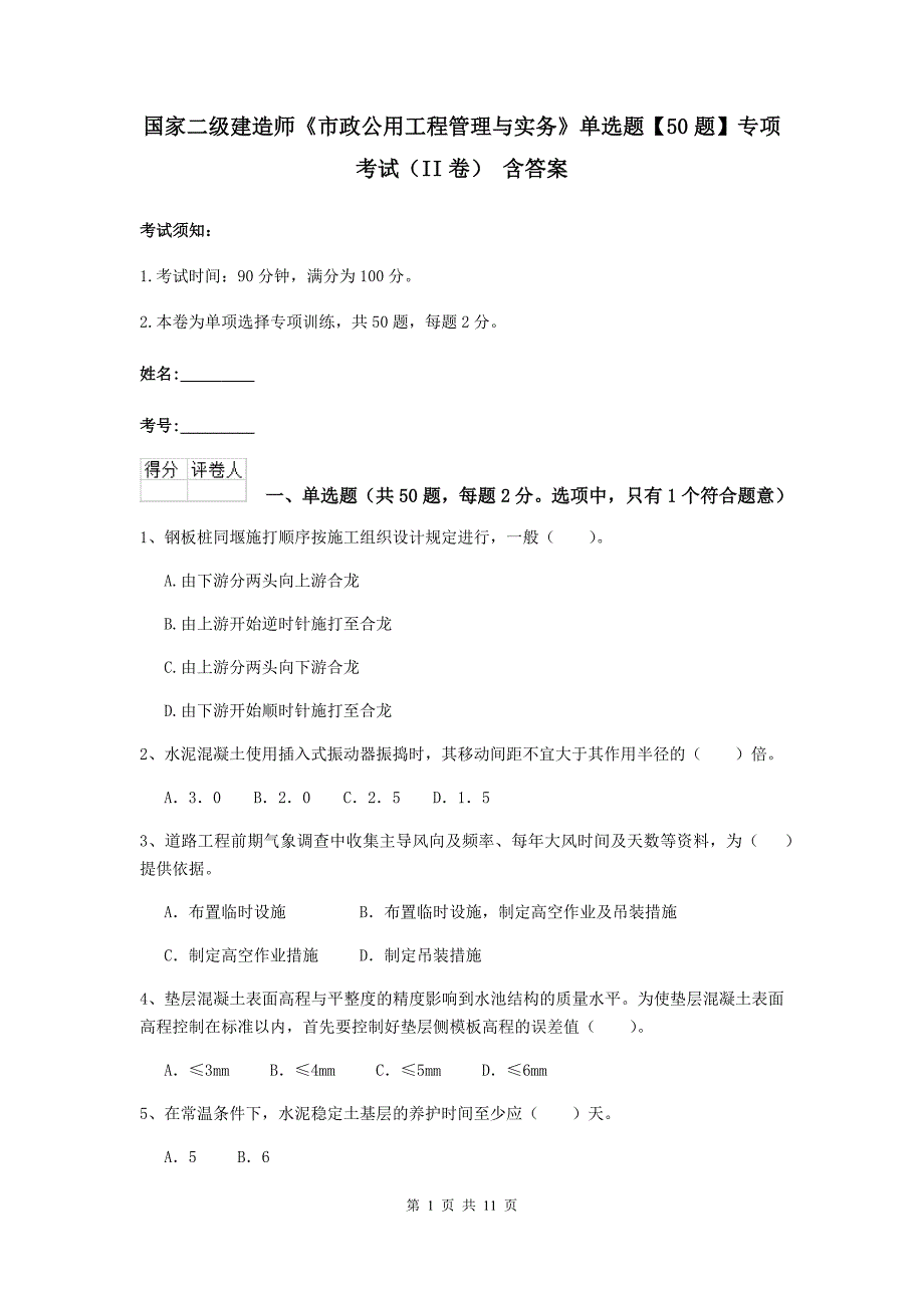 国家二级建造师《市政公用工程管理与实务》单选题【50题】专项考试（ii卷） 含答案_第1页