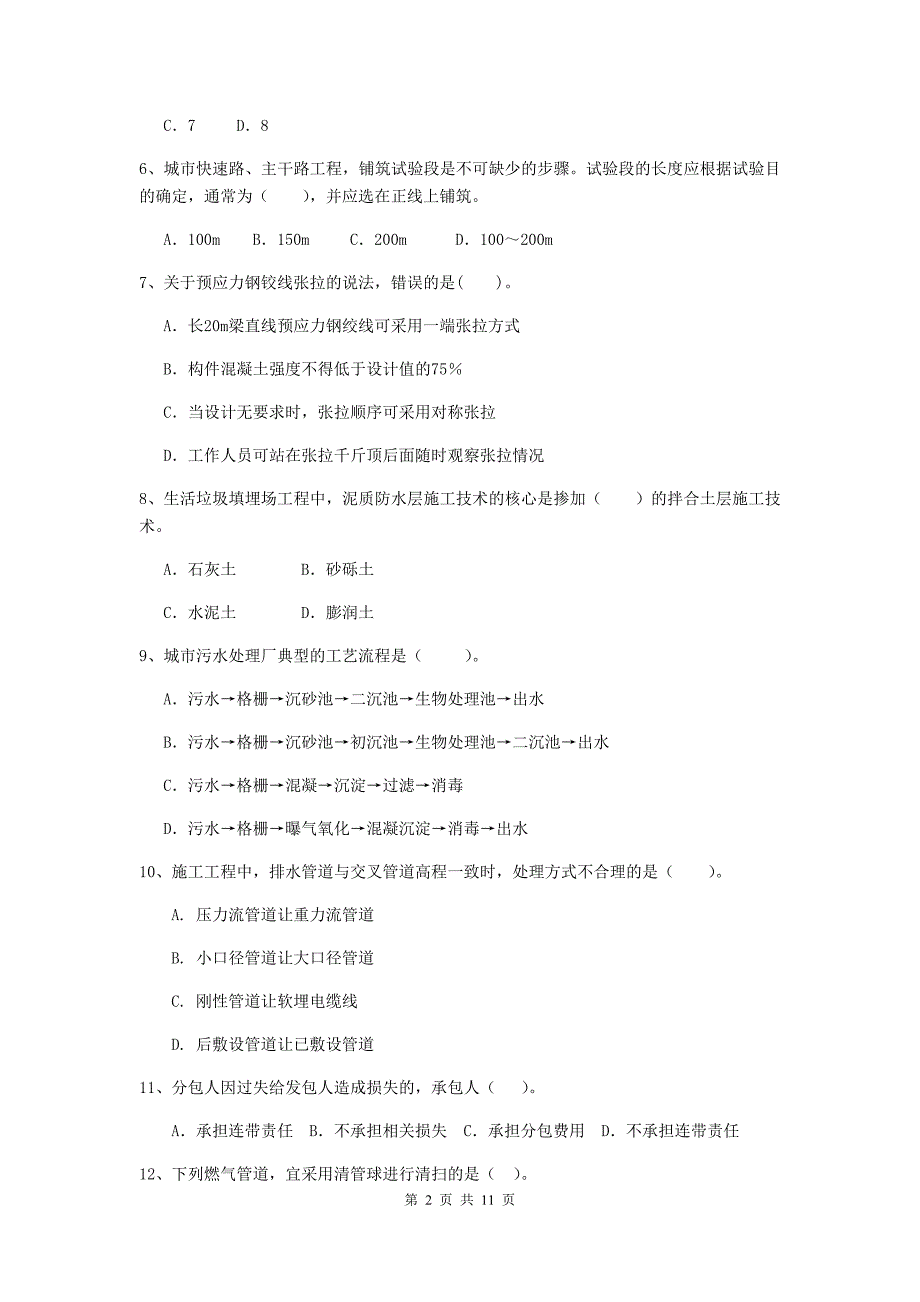 国家二级建造师《市政公用工程管理与实务》单选题【50题】专项考试（ii卷） 含答案_第2页