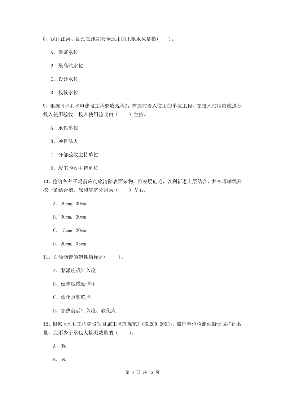 新疆2020版注册二级建造师《水利水电工程管理与实务》检测题a卷 含答案_第3页