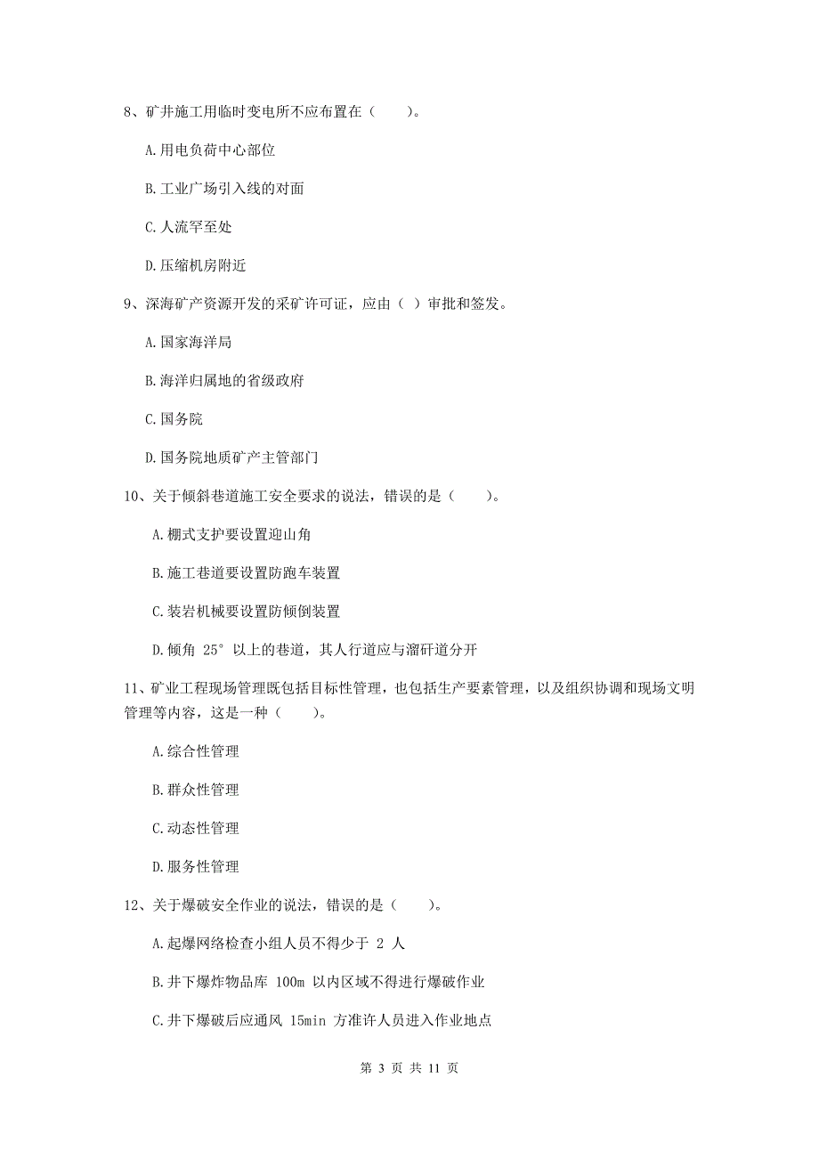 2020年国家注册二级建造师《矿业工程管理与实务》单项选择题【40题】专项练习d卷 附答案_第3页