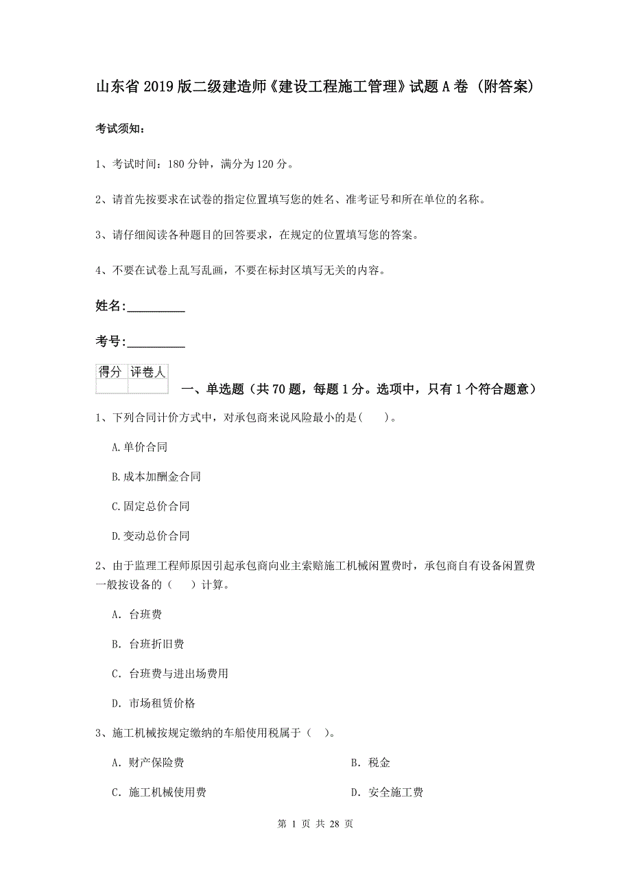 山东省2019版二级建造师《建设工程施工管理》试题a卷 （附答案）_第1页