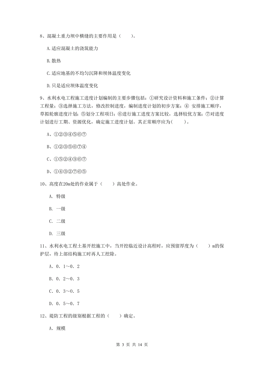 陇南市国家二级建造师《水利水电工程管理与实务》练习题（i卷） 附答案_第3页