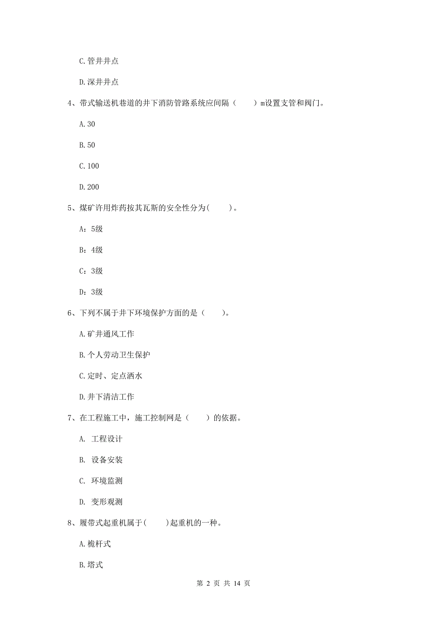 江苏省二级建造师《矿业工程管理与实务》模拟试卷（ii卷） （含答案）_第2页